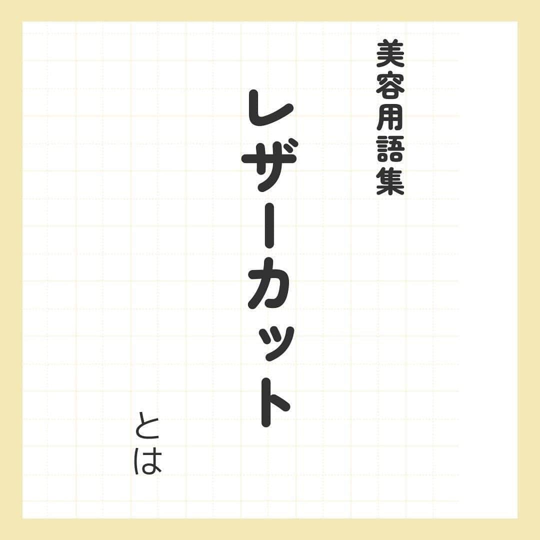 リジョブ のインスタグラム：「morerejob✎レザーカットの注意点も紹介！  今回は【レザーカットとは】をご紹介！  皆さんはレザーを使ってカットをしたことはありますか? シザーとは違う仕上がりにハマってしまうかも..！?  美容業界では、専門用語が数多くあります✎ 美容に関わっていても意外と聞いたことのない言葉や 実は詳しく知らない用語、ありませんか?  そんな方はぜひ、こちらの投稿をチェックしてみてくださいね！ 興味のある用語は【保存】をして、 自分だけの用語集を作ってみてはいかがでしょうか♪  美容師を目指す方や、美容に関係する言葉を詳しく知りたい方なども ぜひ参考にしていただければと思います♪ より詳しく知りたい方は @morerejobのURLから詳細をチェックしてみてくださいね✎ •••┈┈┈┈┈┈┈•••┈┈┈┈┈┈┈•••┈┈┈┈┈┈┈••• モアリジョブでは、美容が好きな方はもちろん！ 美容業界でお仕事をしている方や、 働きたい方が楽しめる情報がたくさんあります☆彡 是非、フォローして投稿をお楽しみいただけたら嬉しいです！ あとで見返したい時は、右下の【保存】もご活用ください✎ •••┈┈┈┈┈┈┈•••┈┈┈┈┈┈┈•••┈┈┈┈┈┈┈••• #レザーカット　#カット方法　#カット　#ボブスタイル　#フェミニンスタイル　#美容師　#アイリスト　#ネイリスト　#moreリジョブ　#美容師の卵　#美容学生　#美容師就活　#美容専門学校　#美容好きあつまれ　#就職活動を応援　#美容師免許　#アシスタント　#通信制　#美容師になろう　#美容師になりたい　#美容師になるには　#美容師と繋がりたい　#ネイルスクール　#美容系資格　#ネイリストになろう　#ネイル好き　#ネイリストと繋がりたい　#アイリストの卵　#アイラッシュ　#アイリストと繋がりたい」