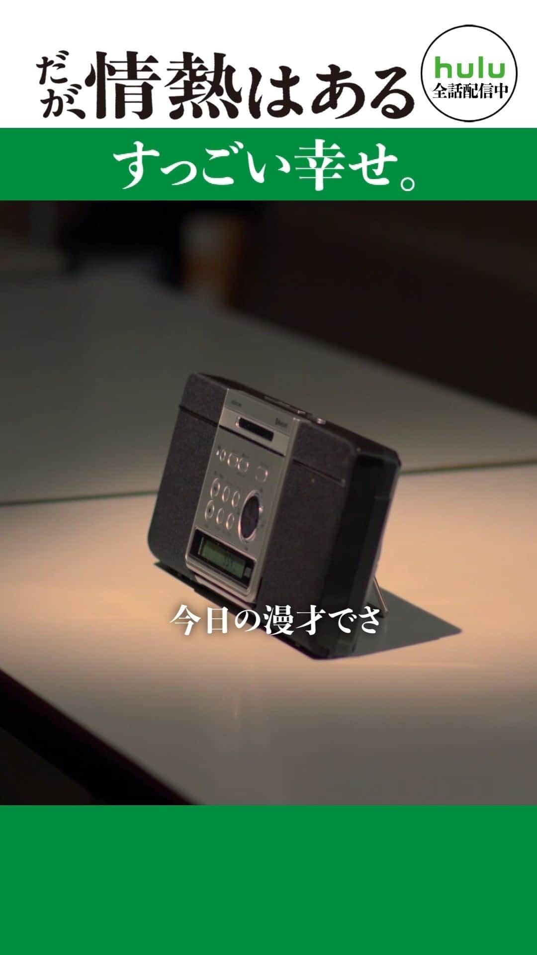 だが、情熱はあるのインスタグラム：「. 最終話 short動画 「すっごい幸せ」  #髙橋海人 #森本慎太郎 #戸塚純貴 #富田望生  #山里亮太 #若林正恭 #だが情熱はある  🎬TVerで1〜3話 & 最新話無料配信中」