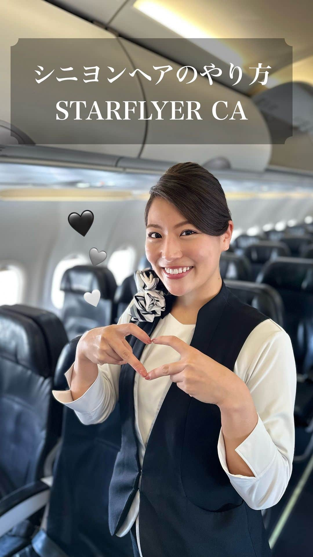 スターフライヤーのインスタグラム：「先の【SFJ #CA✈︎ヘアアレンジ♡〜シニヨン編~】投稿について、環境によって動画が欠けてしまうことがわかりましたため、再度投稿させていただきました。 多くのいいねやコメントを下さったにもかかわらず申し訳ございませんでした。 改めてスターフライヤーCAのシニヨンヘアの作り方をお楽しみください！  【SFJ #CA✈︎ヘアアレンジ🤍～シニヨン編～】  皆さん、こんにちは。 SNS担当CAのTとOです💁‍  梅雨明けが待ち遠しい今日この頃、いかがお過ごしでしょうか。 今回は#CAヘアアレンジ 第二弾です✨  前回多くのリクエストをいただいた#シニヨンヘア　の作り方をCAのMさんにレクチャーしてもらいます🥰  職業柄日常的にヘアアレンジをされる方、エアラインに限らず採用試験に臨まれる方の参考になれたら嬉しいです💐 是非、真似してみてくださいね♪  ピシッと髪をまとめて、 今日もお気を付けて行ってらっしゃい！  #スターフライヤー #星悦航空 #客室乗務員 #ヘアアレンジ #ヘアアレンジ動画 #ヘアアレンジやり方」