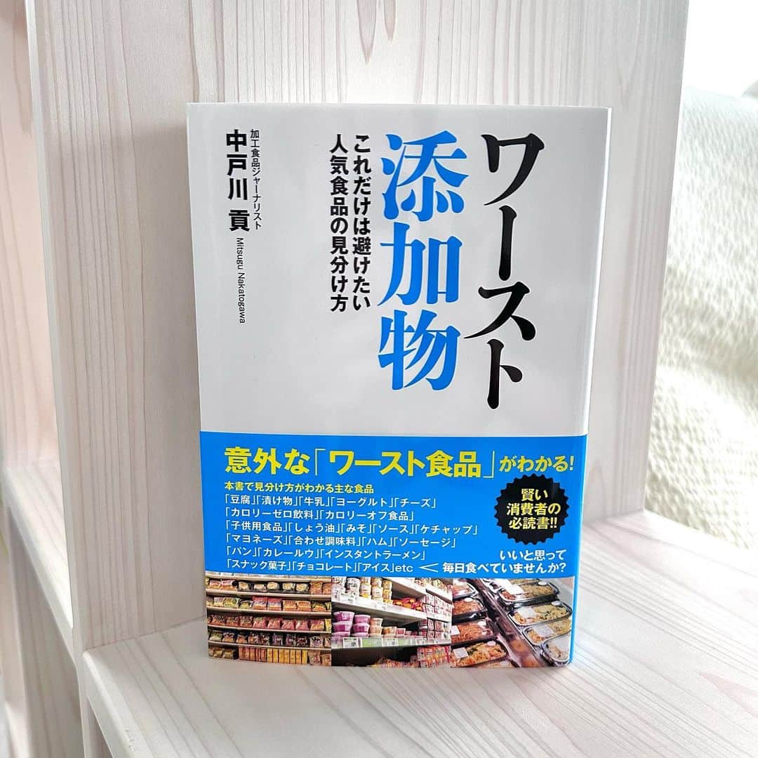 綾瀬羽乃(あーは)さんのインスタグラム写真 - (綾瀬羽乃(あーは)Instagram)「最近読んだ本✍️  現代社会において、 食品添加物を100％避けるのはなかなか難しい☹️💭 スーパーやコンビニで売っている食品すべてが悪いわけではなく、 絶対に避けるべき食品と避けなくてもいい食品が混在している現実！！！  健康的だと思って積極的に食べている食品が実は・・・？！とか "たまごに見える何か"を乗せているコンビニ飯について、とか 驚きがいっぱい詰まっていました😳⚡️ リアルにお買い物に役立つ内容なのが嬉👏  育児をするにあたっても、 自分の健康を考える上でも "添加物の害を極力小さくする"って大事なこと！  こちらの最新刊「ワースト添加物　これだけは避けたい人気食品の見分け方」は Amazon食品産業研究ジャンルで1位を獲得した話題作（2023年5月18日現在）  添加物はだめだよー！というよりは 本当に避けなければいけないワースト添加物はこれだよ！とか 添加物の害を小さくするためのミネラル補給法が学べてとても満足な一冊でした♡  健康第一で 今日もあなたにはっぴーあれ💛  PR @yusabul #添加物 #添加物不使用 #無添加食品 #ワースト添加物 #ゼロカロリー #中戸川貢 #ユサブル #yusabul#健康第一#コンビニごはん#読書時間」6月29日 10時52分 - ayasehano