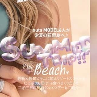 のインスタグラム：「nuts2023夏号表紙解禁📖🤍  Cover ▶️Katomika @katomika1212  ついにnuts夏号が本日6/29発売となりました！！  今回のカバーガールはかとみか💗 nuts復刊後初となる雑誌でのピン表紙を務めました✨  雑誌の見どころはコチラ📖 ✔神6石垣島巻頭トリップ ✔ぴと・ふうか・かのん卒業企画 ✔せいせいシーン別4大メイク術 ✔アンジェ100質 ✔れいぽよ姉'sヒストリー  予約雑誌に付く投票券でメイト昇格バトルを実施しております⚡️ あなたの1票で新専属モデルが決まる…是非投票にご参加下さい!!  全国の書店＆セブンイレブンで nuts夏号GETしてください📖💗  📸photo masatoshiyamashiro @masatoshiyamashiro   #nuts #nutsモデル #nuts表紙 # nuts夏号  #かとみか #姉ギャル」
