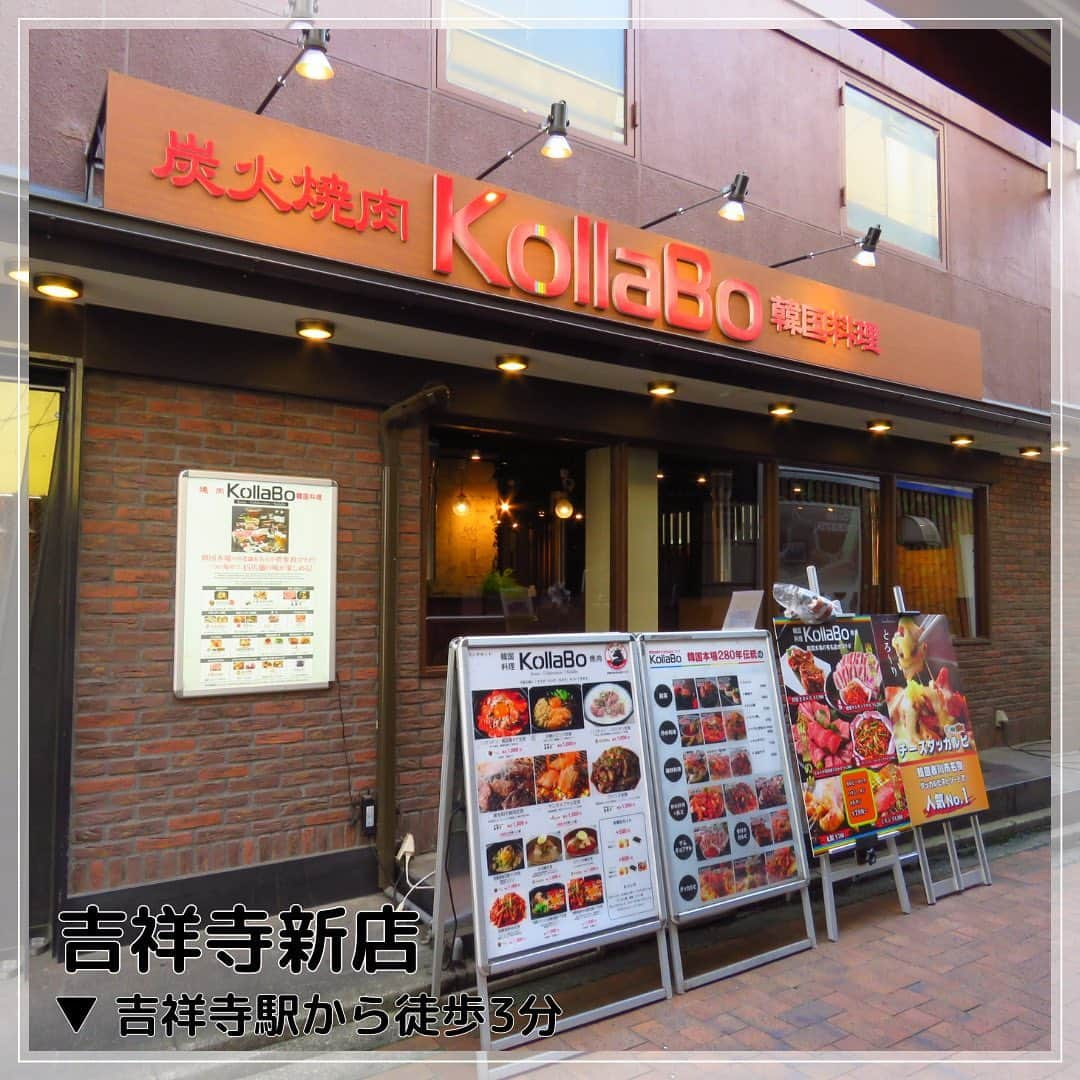 KollaBoさんのインスタグラム写真 - (KollaBoInstagram)「_ 【KollaBo吉祥寺新店】  JR・京王電鉄 吉祥寺駅北口から徒歩3分の好立地！  大通りから一本入ったところに店舗がございますので、 人混みを避けられるのも嬉しいポイント！ その分初めてのご来店のお客様は 少し見つけづらいかもしれません😭 看板が出ていますので、ぜひ探してみてください！  テーブル席が多くご用意ございますので、大人数でもOK🙆🏻‍♀️ 掘りごたつは4名様以上でご利用いただけます❤️🖤 ランチは定食形式でご提供しておりますので、 お一人様でも気軽にご利用いただけます！  吉祥寺にお越しの際はぜひご利用くださいませ🥺✨ ご来店お待ちしております！  ⋱⋰ ⋱⋰ ⋱⋰ ⋱⋰ ⋱⋰ ⋱⋰ ⋱⋰ ⋱⋰ ⋱⋰ ⋱⋰ ⋱⋰ ⋱⋰  🏠東京都武蔵野市吉祥寺本町1-9-9壽楽ビル1F  ☎️0422-27-1922 (お電話でのご予約受付中)  営業時間：11:30〜22:30(LO.21:45) 平日15:30〜17:00はブレークタイム(店の休憩時間)あり  定休日：1/1・不定休あり（詳しくは店舗へご確認ください）  -----------＊----------＊----------＊---------   KollaBoで“LINE@“開始!!✨!  【@kollabo】 をLINEアプリでID検索して追加してくださいね😊✨   ＊-----------＊----------＊--------＊---------  #KollaBo#コラボ#吉祥寺#吉祥寺グルメ#吉祥寺ランチ#吉祥寺ディナー#焼肉#肉料理#焼肉ランチ#韓国料理#韓国グルメ#韓国ランチ#チュクミサムギョプサル#쭈꾸미삼겹살#サムギョプサル#チキン#カンジャンケジャン#간장게장#東京グルメ#키치죠지#도쿄맛집#도쿄여행#yakiniku#wagyu#tokyogourmet#kichijoji#koreanfood」6月29日 11時05分 - kollabo5647