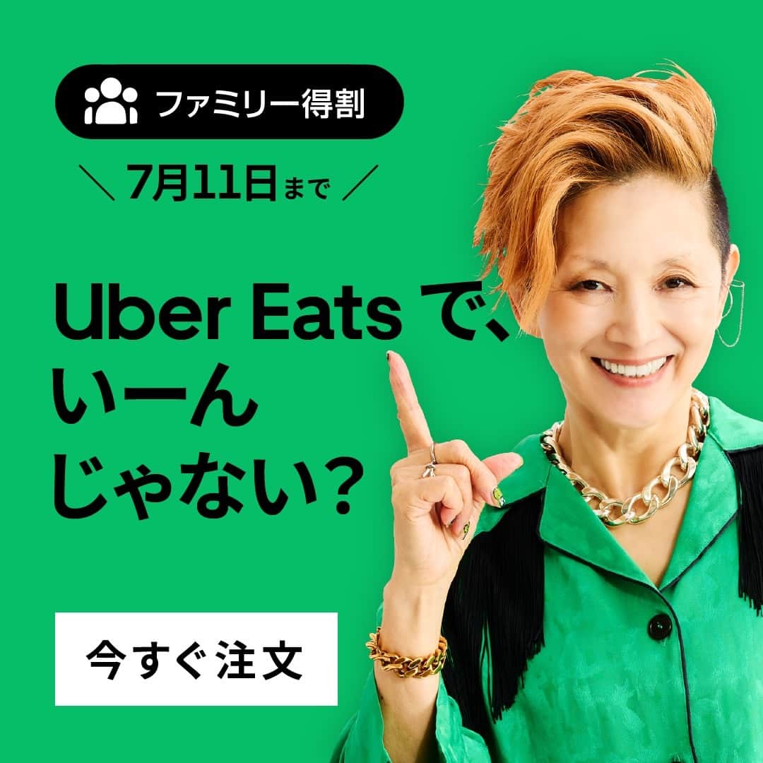 UberEATS_Japanさんのインスタグラム写真 - (UberEATS_JapanInstagram)「. ✨【期間限定】500 円割引  7/11まで✨  全国 800 以上の店舗で、ご注文額から 500 円オフ！ おいしい料理を囲んで、家族の時間を楽しもう👨‍👩‍👧✨ 今夜は、Uber Eatsでいーんじゃない？  #家族にうれしいヘルプです #UberEats #ウーバーイーツ」6月29日 11時00分 - ubereats_japan