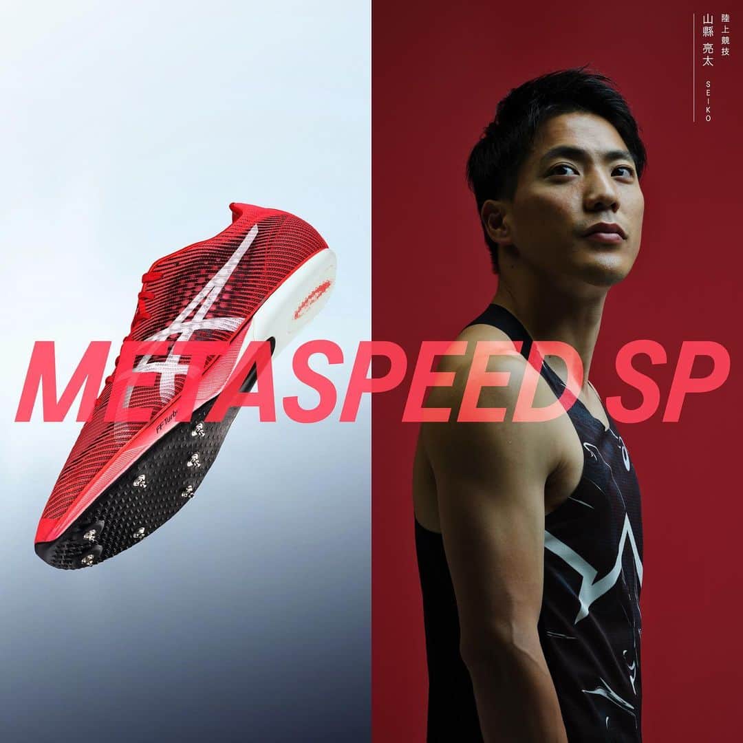 山縣亮太のインスタグラム：「. ASICSの新たな陸上スパイクシューズ  ◤METASPEED SP◢ 一般販売開始  ココロ高鳴る 弾けるような推進力  #ASICS #ASICSTF #METASPEED #SoundMindSoundBody #陸上 #陸上競技」