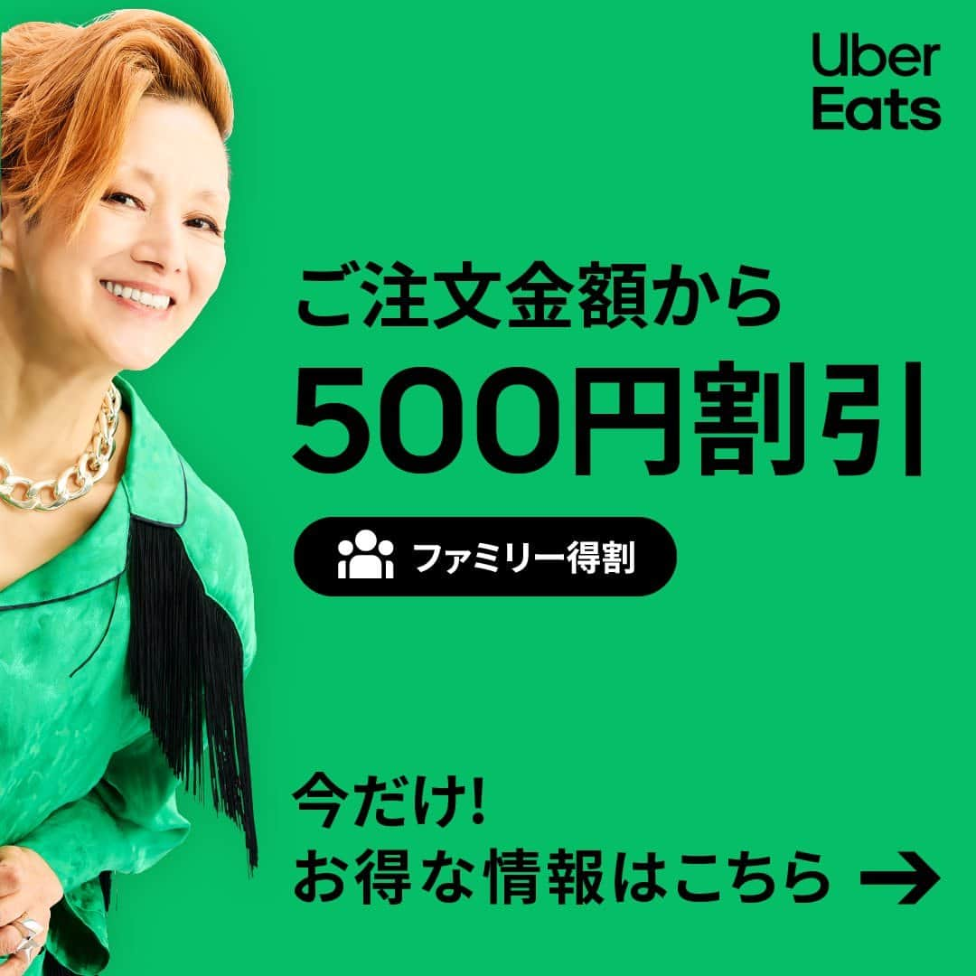 UberEATS_Japanのインスタグラム：「. ✨【期間限定】500 円割引  7/11まで✨  全国 800 以上の店舗で、ご注文額から 500 円オフ！ おいしい料理を囲んで、家族の時間を楽しもう👨‍👩‍👧✨ 今夜は、Uber Eatsでいーんじゃない？  #家族にうれしいヘルプです #UberEats #ウーバーイーツ」