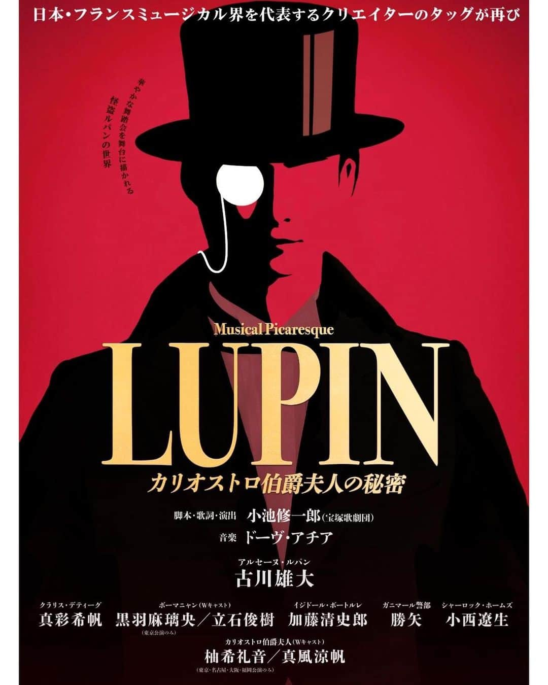 柚希礼音のインスタグラム：「. 2023年11月～ 帝国劇場公演 ミュージカル・ピカレスク 『LUPIN ～カリオストロ伯爵夫人の秘密～』 にカリオストロ伯爵夫人　役で 出演致します。  . 宝塚退団後、 久しぶりに小池修一郎先生と ご一緒できます。  来年 芸歴25周年を迎えるこのタイミングで ご一緒させていただける こと本当に嬉しいです。 . 　 そして、ドーヴ・アチアさんは、 宝塚時代の『太陽王』という作品で ご一緒させていただき、 どの楽曲もとてもキャッチーで 大好きでした。 今回もどんな素敵な音楽に出会えるのか 楽しみです。  .  音楽監督の太田先生や 振り付けの桜木先生  小池先生作品で常にご一緒させて 頂いていた 皆様から また沢山学ばせて頂きます。  .  主演の古川雄大さん。  ご一緒出来ること 本当に嬉しいです。 .  そして、 真彩希帆ちゃん。 きーちゃんが 星組の下級生で 一緒に舞台を作っていた 以来の 共演なので 楽しみです。 .  そして ゆりかちゃんと カリオストロ伯爵夫人を させて頂くなんて。 本当に ご縁を感じます。 切磋琢磨しながら お互いに助け合い支え合って 役を深めていきたいです。  .  ルパンとカリオストロ伯爵夫人による 男女を入替えた対決 もあるようです。 またファクトリーガールズが 無事終わりましたら 勉強して挑みます。  . 私は 博多の公演までしか出演できませんが (カムフロムアウェイさんのお稽古になってきますので🙏)  夏のディナーショーの後は ルパン☺️ 宜しくお願いします。  .  ミュージカル・ピカレスク 『LUPIN ～カリオストロ伯爵夫人の秘密～』 .  脚本・歌詞・演出：小池修一郎（宝塚歌劇団） 音楽：ドーヴ・アチア .  【東京公演】 2023年11月9日～28日　 帝国劇場 【全国ツアー】 2023年12月　名古屋・御園座 2023年12月～2024年1月 大阪・梅田芸術劇場メインホール 2024年1月　福岡・博多座 2024年2月　長野・ホクト文化ホール　大ホール  ※私は長野公演の出演はございません。  https://www.tohostage.com/lupin/  #ルパン #小池修一郎　先生 #ドーヴアチア　さん #古川雄大　さん #真彩希帆　ちゃん #真風涼帆　ちゃん #柚希礼音 #本日はファクトリーガールズ大阪初日 #大切にいってきまーす」