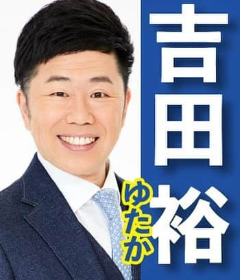 吉田裕のインスタグラム：「おはようございます！ 吉本新喜劇の吉田裕です。 今日もよろしくお願いします！ 新喜劇総選挙2023！！ 見た事ない景色をみんなで見に行きましょう！よろしくお願いします。 ストーリーでリンクを下にし過ぎましてすいません！ プロフィールにリンク貼らせて頂きました！ 8月13日まで共にドキドキしましょう！ よろしくお願いします。 #新喜劇総選挙2023」