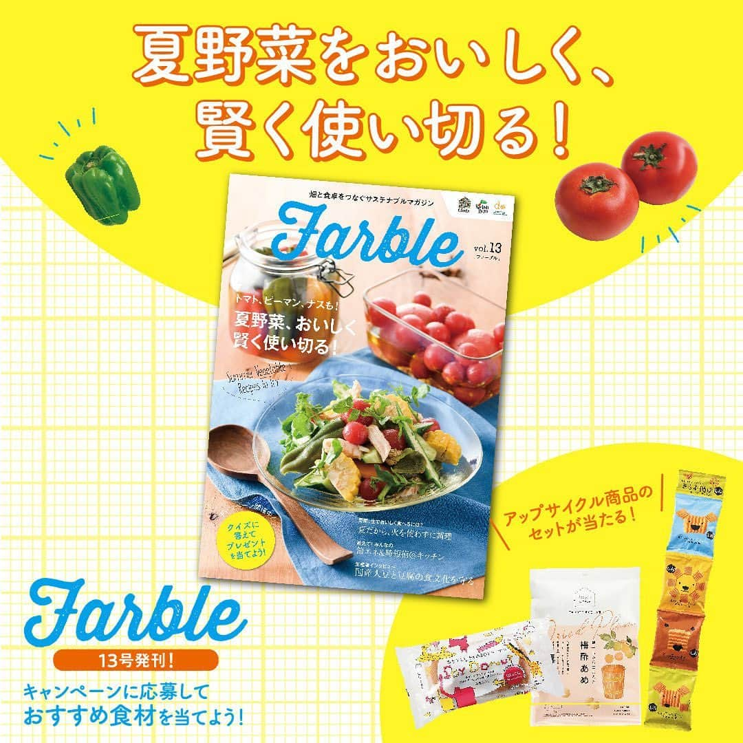 オイシックスさんのインスタグラム写真 - (オイシックスInstagram)「＼📣Farble13号が発刊されました！／  ワンパターンな夏野菜🍅レシピからの脱出レシピや、みなさんからお寄せいただいた節エネ＆時短術をご紹介！ おからを使ったSOYドーナツでおなじみ おとうふ工房いしかわ( @otoufuishikawa )の石川諒さんに、国産大豆と豆腐の食文化についてお話をお聞きしました。  アップサイクル商品が当たるプレゼントキャンペーンも開催中です🎁♪  ▼Farble13号 ハイライト「Farble📚」から、ぜひご覧ください🔎  #oisix #オイシックス #oisixのある生活 #おうちごはん #ていねいな暮らし #簡単レシピ #時短料理 #一人暮らし #結婚 #忙しい #仕事 #育児 #出産 #farble #farble13 #upcyclebyoisix #夏野菜 #脱出レシピ #節エネ #soyドーナツ」6月29日 11時39分 - oisix