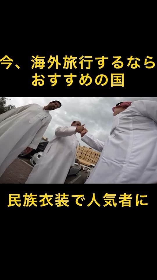 のインスタグラム：「今、日本人がサウジアラビアを旅行するとこうなる」
