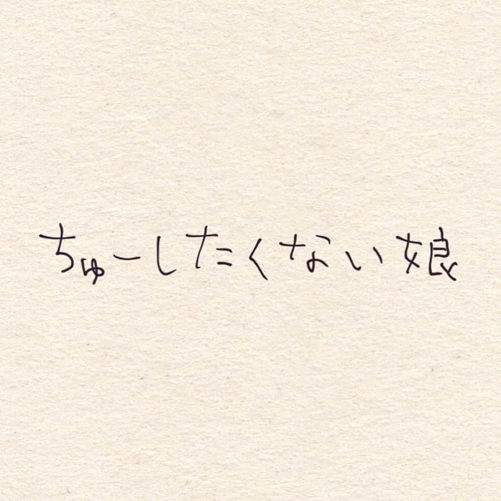 こんぶのインスタグラム：「. . 最近はちゅーを痛がり(?) あまりしてくれなくなりました。  まだ2歳なのに、なるべく母を傷つけないように拒否してくれているなんてすごい！と思うようにする。 . .  少し前の投稿で、皆さんの趣味や推しを終えてくださり ありがとうございました✨ 参考にしてちょこちょこかじっております♡ ありがとうございます✨ . .  #2歳9ヶ月 #6歳 #育児絵日記 #育児漫画 #子育て絵日記 #子育て漫画 #イラスト  #illustration #artwork #仲良し夫婦」