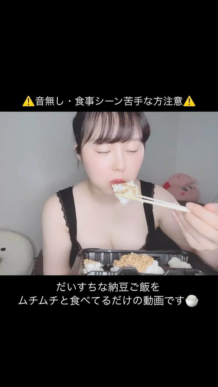 上田ミルキィのインスタグラム：「納豆ご飯を食べたら正気でいられない🍚  音無しって咀嚼音無しって言いたかった！」