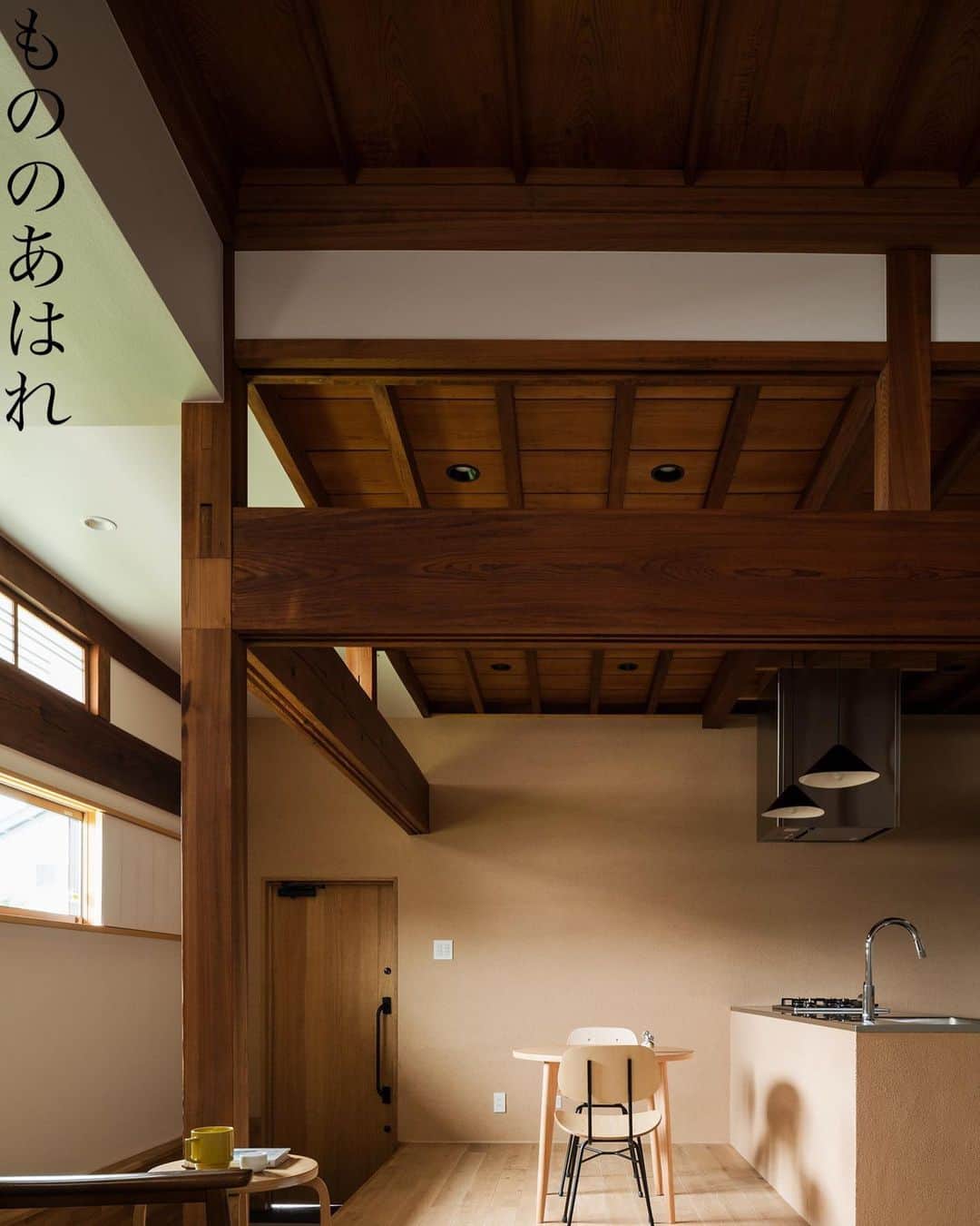AS IT IS Inc.のインスタグラム：「琴線に触れるリノベーションの設計 アーティストの視点と「もののあはれ」  絵画を眺めるとき、絵筆が描いた微細なストロークや色彩の変化に心が震えます。  それはアーティストが見る世界の解像度が私たちの心に直接語りかけているからだと思うのです。  その解像度とは、世界を見る深遠さ、微細さのことで、その視点はアーティスト個々の感性や経験、鍛錬によって形成されます。  さて、その人々の琴線に触れる視点をリノベーションの設計に持ち込んだらどうなるでしょうか。 そして、もし多くの人が小学生の時に習った日本人の深い感性である「もののあはれ」がそれに絡んだらどうなるのかを考えてみました。  高解像度の設計アプローチでは、設計者は建物の詳細に心を寄せ、一つ一つの要素を細かく観察します。 その中で、「もののあはれ」を感じると、時間が作り出した建物の傷跡や風化にも、美しさを見つけられます。  それはまるで、日没時の紅く染まる空に心打たれるような、深い感動を与えてくれます。  一方、低解像度のアプローチでは、設計者は全体の構造や動きに目を向けます。 ここでも「もののあはれ」の感性が働き、建物全体が持つ流れや空間の使い方に対する感銘を深くします。  それは、雄大な山並みを見渡した時のような、壮大さと静寂が交錯する感動をもたらします。  アーティストが一枚のキャンバスに感情を描き出すように、設計者も全体のビジョンと細部のバランスを大切にしなければなりません。 そして、「もののあわれ」の感覚を味方につけることで、そのバランスをより深く、繊細に捉えることが可能になります。  「もののあはれ」を持つことで、時間とともに形成された既存の建物の風格や美しさを敬い、その感性を設計に生かすことができます。  それは、風に吹かれて揺れる古木の静かな佇まいや、壁に刻まれた時間の証のような、目に見えない価値を見つけ出す感動的な旅でもあります。  それらの要素は、リノベーション設計が一つの物語を紡ぐための重要な糸となります。 　  つまり、アーティストの視点と「もののあはれ」の感性を組み合わせることで、設計者は建物を新たな視点から見ることができ、その可能性を最大限に引き出すことができます。  高解像度と低解像度の視点を混ぜ合わせ、そこに「もののあはれ」の感覚を加えることで、設計者は新たな感動と魅力を生み出すことができるのではないかと。  琴線に触れるリノベーションは、既存の建物をどのように解析し、その情報をどのように提案に活かすかによって生まれます。  そのプロセスは、人の感情と深くつながった芸術作品を創り出す旅路と似ているのではないかと思います。  家づくりのプロセスはなかなか見えにくいですよね。 お客様の想い、家族の想い、設計者の想いが絡まりながら、出来上がっていくものだと思います。  #古民家 #リノベーション #シンプルインテリア #シンプルな暮らし #シンプルライフ #新築 #新築一戸建て #自然素材 #オーダーメイド #注文住宅 #豊かな暮らし #光 #影 #インテリア #マイホーム #家 #設計事務所 #工務店 #住宅 #施工事例 #tsukuba #ibaraki #茨城 #asitisつくば #naturalmaterials #newconstruction #constructionexample #japanesemodernhouse #renovation」