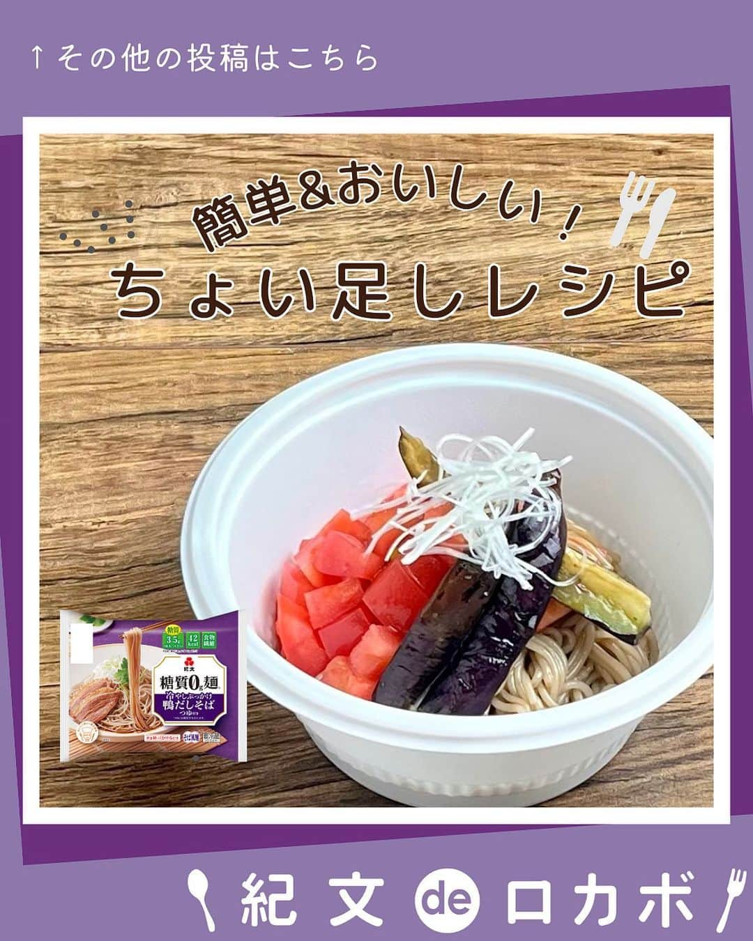 糖質0g麺 紀文deロカボさんのインスタグラム写真 - (糖質0g麺 紀文deロカボInstagram)「糖質0g麺カップタイプちょい足しのご紹介🍆 ＼糖質0g麺のごま油香るなすとトマトの冷やしぶっかけ鴨だしそば風／  ■材料(1人分) 糖質0g麺 冷やしぶっかけ鴨だしそばつゆ付き　1パック なす(下処理後、食べやすい大きさにさく)　1/3本  トマト（一口大）　1/2個 白髪ねぎ　適量  ■作り方 ①糖質0g麺は水けをしっかりきり、添付のカップに入れる。 ②①に添付のつゆを加え、軽く混ぜて残りの材料をトッピングしていただく。   ～レンジで簡単！　なすの下処理～ 1.	耐熱皿に、ごま油(分量外)をからめたなすを並べ、ふんわりラップをし、電子レンジ(600W)で30秒～40秒加熱する。ラップを外し粗熱が取れるまで冷ます。  📍下ごしらえは電子レンジでＯＫ。 各家庭の電子レンジによって、加熱時間を調整してください。  夏野菜をトッピングしたちょい足しです🍅 酸味のあるトマトとごま油風味のなすが相性抜群です！  .｡.:*:.｡.❁.｡.:*:.｡.✽.｡.:*:.｡.❁ お気に入りや作ってみたいと思ったレシピは、右下の「保存」ボ#タップしておくと便利です😊❣️  作ったら #紀文deロカボ や @kibun_0gmen をつけて、写真を投稿し教えてください♪ 投稿は公式アカウントにて紹介させていただくことがあります。ぜひ皆さまの素敵な投稿お待ちしております!!  ↓他にもレシピを紹介しているので、ぜひチェックしてみてください↓ @kibun_0gmen  .｡.:*:.｡.❁.｡.:*:.｡.✽.｡.:*:.｡.❁ #糖質0g麺#糖質0g麺平麺#糖質0g麺丸麺 #糖質0g麺そば風#紀文deロカボ#紀文食品 #紀文#kibun#低カロリー麺#ヘルシー麺#低糖質麺#ロカボダイエット#ロカボ麺 #低糖質#食物繊維 #ローカーボー#ボディメイク#糖質制限食 #糖質オフ#糖質オフ生活#糖質制限ダイエット#糖質制限レシピ#ダイエットレシピ #糖質0g麺カップタイプ#すだちおろしうどん風#汁なし坦々麺風#冷やしぶっかけ鴨だしそば風#ちょい足しレシピ」6月29日 12時00分 - kibun_0gmen