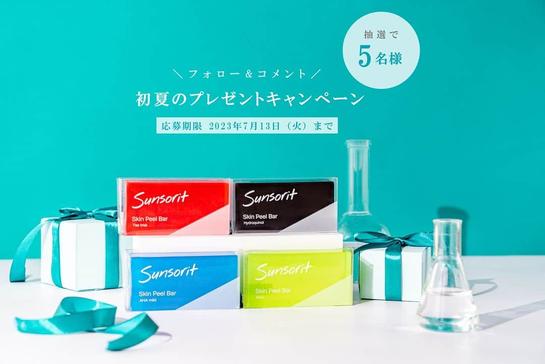 株式会社サンソリットのインスタグラム：「【🎁初夏のプレゼントキャンペーン🎁】  いつもサンソリットの投稿をご覧いただき、 ありがとうございます😊  一部エリアは梅雨が明け、 いよいよ夏らしい空気が漂ってまいりました🌴 湿度が高く汗ばむ季節は皮脂や汚れもたまりがち。 せっかくなのでスキンピールバーの洗顔で 皆さまにもすっきりしていただきたく、 「初夏のプレゼントキャンペーン」を実施いたします🐬  アカウントをフォロー&この投稿に コメントしてくださった方の中から抽選で5名様に、 お好きな色の「スキンピールバー」をプレゼント🎁  応募方法はコメント欄で 「欲しいスキンピールバーの色」と、 「いま現在のお肌のお悩み」を教えてください✨  皆様のご応募お待ちしております😌  ■キャンペーンについて ✓応募期間： 2023年6月29日（木）～7月13日（木）23:59まで  ✓応募方法： STEP1 公式アカウント（@sunsorit）をフォロ― STEP2 このキャンペーン投稿に 「欲しいスキンピールバーの色」と 「いま現在のお肌のお悩み」をコメント  ✓対象商品：「スキンピールバー」5名様 ※お一人様につき1色のお渡しです。  ✓当選発表： 応募終了から7月20日（金）まで 当選者の方にのみ本アカウントよりDMにてご連絡いたします。  -------------------------------------------------------------------------------- ⚠️ご注意⚠️ ・賞品の発送は日本国内のみに限らせていただきます。 ・当選の通知までにフォローを外された場合、当選は無効となります。 ・アカウントが非公開設定の方は抽選の対象外となります。 ・抽選の当落に関する個別のご質問にはお答えいたしかねます。  ●カラー別 おすすめスキンピールバー 🟦【青：AHAマイルド】乾燥肌・普通肌 🟩【緑：AHA】普通肌・脂性肌 🟥【赤：ティートゥリー】脂性肌・ニキビ予防 ⬛【黒：ハイドロキノール】くすみ肌  #サンソリット #sunsorit #スキンケア #皮膚科 #美容皮膚科 #ピーリング #ピーリング石鹸 #スキンピールバー #skinpeelar #洗顔 #プレゼント #プレゼントキャンペーン #キャンペーン #ギフト #新生活」