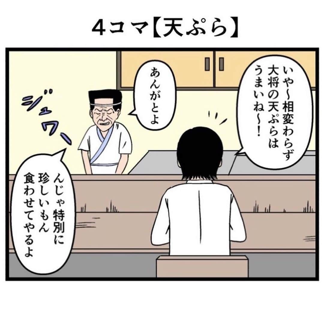 バラシ屋トシヤのインスタグラム：「4コマ【天ぷら】  #漫画 #マンガ #まんが #4コマ #4コマ漫画 #ギャグ #ギャグ漫画 #笑 #創作漫画 #インスタ漫画」