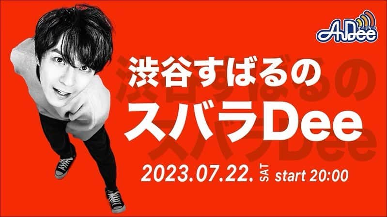 渋谷すばる（公式）のインスタグラム：「渋谷すばるの冠番組がAuDeeで復活‼️  新番組「渋谷すばるのスバラDee」が「AuDeeプレミアム」でスタートします。人気を集めてきた冠番組「渋谷すばるのスバラじ」の復活版で、7/22（土）には、番組公開録音の生配信イベントも決定‼️  #渋谷すばる #スバラDee #やったー」