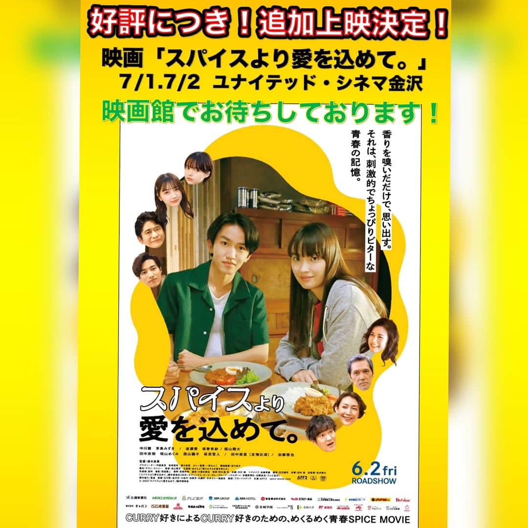 ゴーゴーカレーのインスタグラム：「追加上映決定❗  映画「スパイスより愛を込めて。」が好評につき、追加上映となりました⭐⭐⭐ 石川県金沢市にあります、ユナイテッド・シネマ金沢にて、 ７月１日・２日の２日間です。 前回見逃したーーっ！！もう一回見たかったー！ 惜しまれる声から再上映決定！ 今週末はぜひ劇場に足を運んでくださいね🥰  #映画　#スパイスより愛を込めて　#カレー　#映画館に行こう」