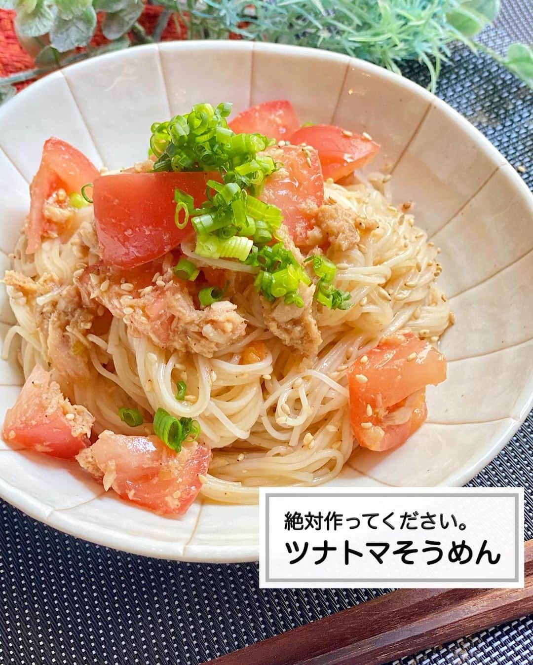 山本菜月のインスタグラム：「⁡ ⁡ ⁡ ⁡ ┈┈┈┈┈┈┈┈┈┈┈••✼ 絶対作ってください。 ツナトマそうめん ┈┈┈┈┈┈┈┈┈┈┈••✼ ⁡ ⁡ こんにちは☀︎ なつき(@zubora_meshi_ )です☺︎ ⁡ 暑すぎて、暑すぎて、白米欲が出ない〜🥲 お昼はそうめんの日が増えてきたわたしです。 ⁡ でね！？！？ これめっちゃ美味しくてさ(何が) ただでさえ食欲なかったわたしが２束食べたの！に！！ まだまだ食べれちゃうレベルの美味しさだった🤣✨ ⁡ 相変わらず簡単で、５分で作れるので← 是非お試しくださいね😊✨ ⁡ ⁡ ⁡ ｡.ꕤ⌒⌒⌒⌒⌒⌒ꕤ⌒⌒⌒⌒⌒⌒ꕤ.｡ ⁡ ⁡ ⁡ 【1〜2人分】 そうめん 2〜3束 トマト 1個 ツナ缶 1缶70g(油を軽く切る) ⚫︎めんつゆ 3倍濃縮 大さじ2〜3 ⚫︎すりごま 大さじ2 ⚫︎砂糖 小さじ1 ⚫︎ごま油 大さじ1 小葱などのトッピングはお好みで ⁡ 【作り方】 ①そうめんを表記通りゆで、氷で締めて 　水気をしっかり絞る。 ②⚫︎をボウルに入れ良く混ぜる。 ③ボウルに①を入れ混ぜる。 ⁡ ⁡ 【メモ】 めんつゆ2倍濃縮の場合は大さじ3〜程度で大丈夫です。 ⁡ 【お知らせ】 お弁当アカウント @natsuki_bento 作りました✨ 未公開レシピを配信中です✍️ ⁡ ⁡ ⁡ ｡.ꕤ⌒⌒⌒⌒⌒⌒ꕤ⌒⌒⌒⌒⌒⌒ꕤ.｡ ⁡ ⁡ 最後までご覧頂きありがとうございます。 是非、食レポを聞かせてくださると嬉しいです♡ ⁡ ＊NATSU KITCHEN ＊」