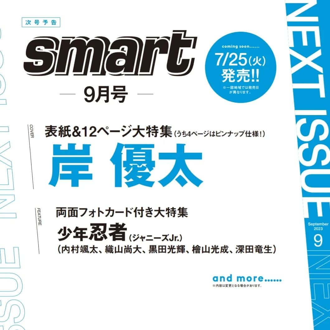 smartさんのインスタグラム写真 - (smartInstagram)「【次号予告】7/25発売の #smart9月号 の表紙と特集には、岸優太さんが登場！ ただいま好評予約受付中✨  誌面ではジャニーズJr.のグループ「少年忍者」から、深田竜生さん、檜山光成さん、黒田光輝さん、織山尚大さん、内村颯太さんの5人が本誌初登場です。  smart9月号は7月25日（火）発売です！  #岸優太 #Gメン #少年忍者 #深田竜生 #檜山光成 #黒田光輝 #織山尚大 #内村颯太」6月29日 12時29分 - smart_tkj