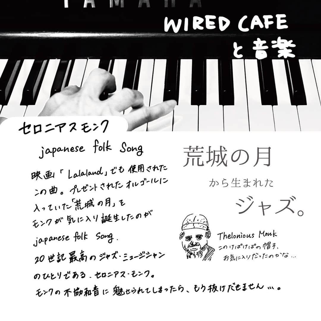 WIRED CAFEのインスタグラム：「《WIRED CAFEと音楽》 セロニアス・モンク: Japanese fork song 20世紀最高のジャズピアニスト。 この曲超カッコいいです。  滝廉太郎作曲の『荒城の月』から 生まれたジャズミュージック。 滝廉太郎って、あの音楽の教科書に出てきた 丸メガネの人…！🥸  日本の音楽からジャズができるなんて、 想像もつきませんが、 聴いたらそのカッコ良さがわかります… 隣同士の鍵盤を同時に弾く不協和音、 最高です。  ジャズってんなぁ。。 （みなさん、ブルージャイアント観ました？🎷🎬笑）  Appl musicのリンク、ストーリーに あげるので、是非聴いてみてください✨」