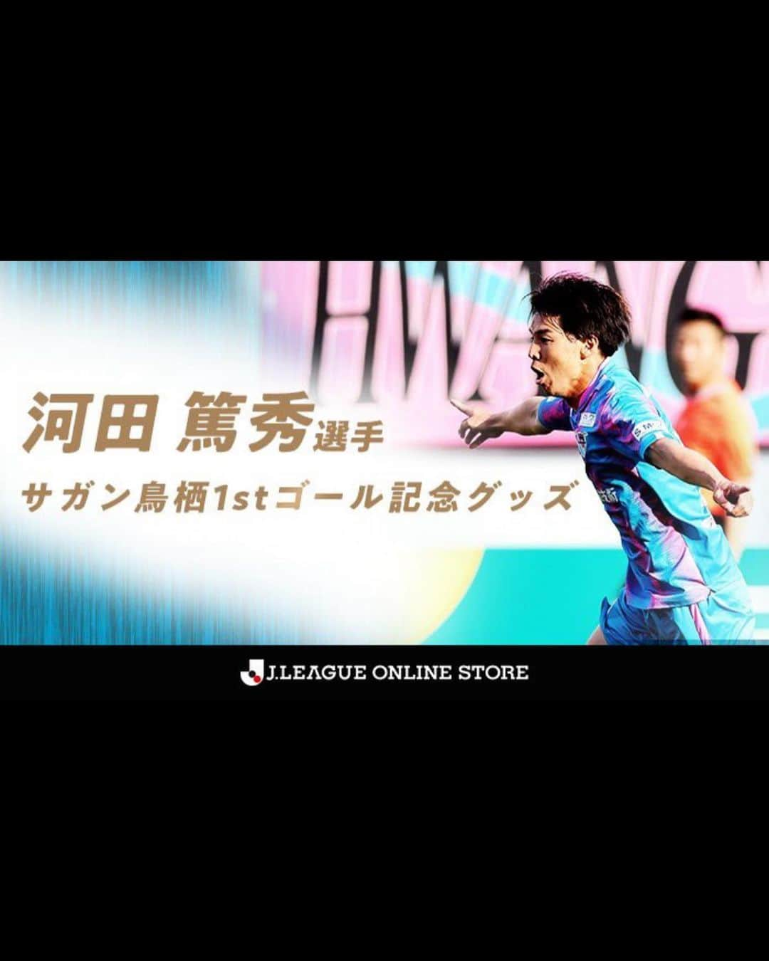 河田篤秀さんのインスタグラム写真 - (河田篤秀Instagram)「. サガン鳥栖1stゴール記念グッズ！ 売れんかったら嫌やから 宣伝しときます！笑  俺はマグカップ狙いです . . 6/30（金）11:00〜 7/16（日）23:59まで  ↓↓↓↓ ※コピーするか、ストーリーから飛べます https://www.sagan-tosu.net/news/p/23597/  #サガン鳥栖 #河田篤秀 #1stゴール」6月29日 22時04分 - atsushi_kawata_