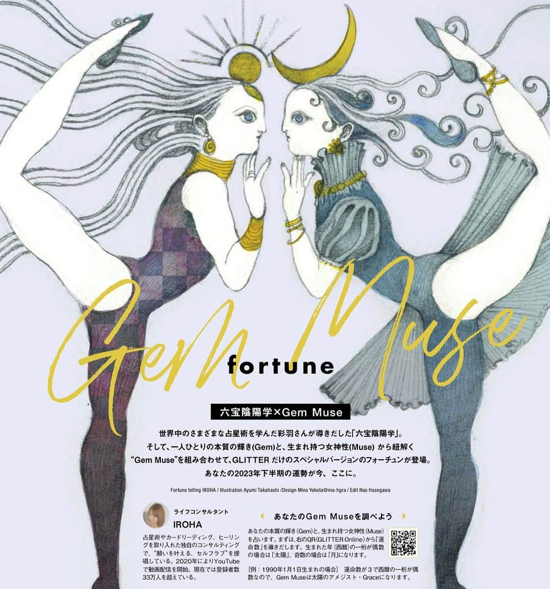 GLITTERのインスタグラム：「🌞Gem Muse Fortune🌙 あなたの2023年下半期の運勢は？  世界中のさまざまな占星術を学んだIROHAさんが導き出した「六宝陰陽学」。 そして、一人ひとりの本質の輝き（Gem）と、生まれ持つ女神性（Muse）から紐解く“Gem Muse”を組み合わせて、GLITTERだけのスペシャルバージョンのフォーチュンが登場。あなたの2023年下半期の運勢が今、ここに。 GLITTER 2023 SUMMER issue誌面では全体の運勢を。そして、GLITTER Onlineでは恋愛運とラッキーを呼ぶものをご紹介します。  GLITTER_online プロフィールから✔︎ https://glitter-official.com/fortune/iroha_gemmuse/  #IROHA #irohatarot @iroha_tarot  #gemmuse #2023年の運勢  #六宝陰陽学　#下半期の運勢  #占い #運勢   illustration Ayumi Takahashi @gunzyouiroooo   #GLITTER #グリッター #グリッターマガジン」
