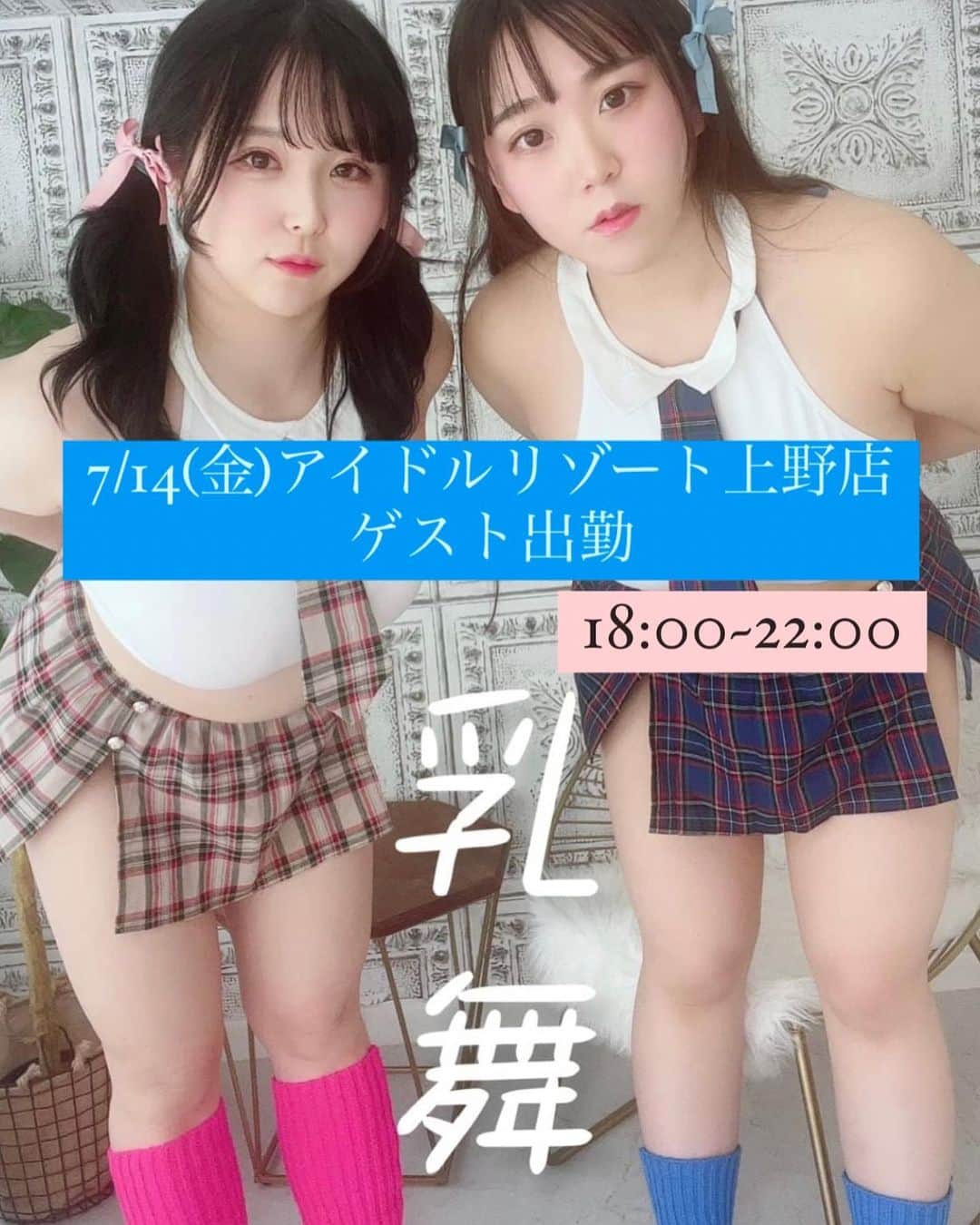 上田ミルキィのインスタグラム：「7/14(金)あの乳舞がアイドルリゾート上野店に出勤❣️  遠隔シャンパンもできちゃいます✨️ お礼は開封動画です✌️ 遠隔したらDMしてね🍾✴︎ .。  営業時間 18:00~22:00 場所 東京都台東区上野２丁目１１−１２ Tksビル 6階  💙当日限定メニュー🩷  冷し中華  ¥1,000 フルーツゼリー ¥500」