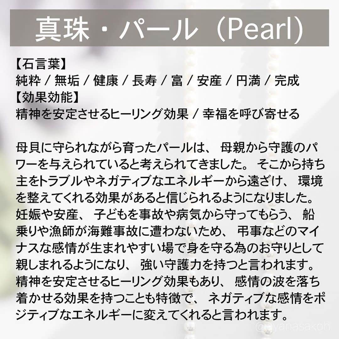 酒匂彩名さんのインスタグラム写真 - (酒匂彩名Instagram)「: 結局ギリギリになってしまいましたが、パール(真珠)のお話しを🤍 本当はパールの産地別の詳しい種類とかカラーとか載せたかったけど、全然10枚じゃ足らなさそうなので、それはまた今度載せたいと思います😂 黒蝶、白蝶とかのパールも綺麗だし、ピンク系も凄い素敵なの🥺  そして、世界に誇れるのが日本のアコヤ真珠養殖技術で高品質のパールを世界に産出しています。 ちょっと情報が古いかもしれませんが、パール世界シェアの約2割が日本だったはず。 近年は低価格の中国産淡水パールが世界シェア一位になっておりますが、とても美しい真珠の産地が日本です✨ 高品質な白くて美しい丸い粒の真珠を買うなら是非国内で🙋‍♀️🇯🇵 : #真珠　#パール　#6月誕生石　#アコヤ真珠　#淡水パール　 #誕生石　#バースストーン　#バースデーストーン　#石言葉　#6月」6月29日 22時22分 - ayanasakoh