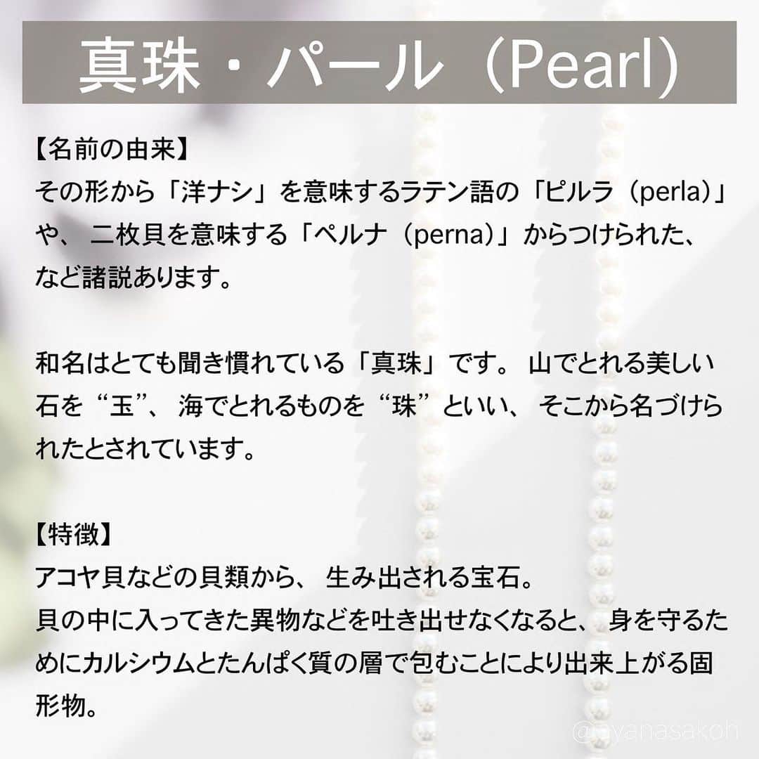 酒匂彩名さんのインスタグラム写真 - (酒匂彩名Instagram)「: 結局ギリギリになってしまいましたが、パール(真珠)のお話しを🤍 本当はパールの産地別の詳しい種類とかカラーとか載せたかったけど、全然10枚じゃ足らなさそうなので、それはまた今度載せたいと思います😂 黒蝶、白蝶とかのパールも綺麗だし、ピンク系も凄い素敵なの🥺  そして、世界に誇れるのが日本のアコヤ真珠養殖技術で高品質のパールを世界に産出しています。 ちょっと情報が古いかもしれませんが、パール世界シェアの約2割が日本だったはず。 近年は低価格の中国産淡水パールが世界シェア一位になっておりますが、とても美しい真珠の産地が日本です✨ 高品質な白くて美しい丸い粒の真珠を買うなら是非国内で🙋‍♀️🇯🇵 : #真珠　#パール　#6月誕生石　#アコヤ真珠　#淡水パール　 #誕生石　#バースストーン　#バースデーストーン　#石言葉　#6月」6月29日 22時22分 - ayanasakoh