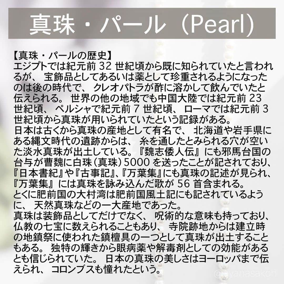 酒匂彩名さんのインスタグラム写真 - (酒匂彩名Instagram)「: 結局ギリギリになってしまいましたが、パール(真珠)のお話しを🤍 本当はパールの産地別の詳しい種類とかカラーとか載せたかったけど、全然10枚じゃ足らなさそうなので、それはまた今度載せたいと思います😂 黒蝶、白蝶とかのパールも綺麗だし、ピンク系も凄い素敵なの🥺  そして、世界に誇れるのが日本のアコヤ真珠養殖技術で高品質のパールを世界に産出しています。 ちょっと情報が古いかもしれませんが、パール世界シェアの約2割が日本だったはず。 近年は低価格の中国産淡水パールが世界シェア一位になっておりますが、とても美しい真珠の産地が日本です✨ 高品質な白くて美しい丸い粒の真珠を買うなら是非国内で🙋‍♀️🇯🇵 : #真珠　#パール　#6月誕生石　#アコヤ真珠　#淡水パール　 #誕生石　#バースストーン　#バースデーストーン　#石言葉　#6月」6月29日 22時22分 - ayanasakoh
