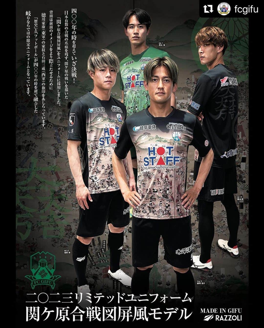のインスタグラム：「インパクト絶大😁🔥🔥🔥  #Repost @fcgifu with @use.repost ・・・ . ◤￣￣￣￣￣￣￣￣￣￣￣￣￣￣  2023リミテッドユニフォーム 　  関ケ原合戦図屏風モデル ＿＿＿＿＿＿＿＿＿＿＿＿＿＿◢  10月1日（日）福島ユナイテッドFC戦より期間限定で着用する2023リミテッドユニフォーム関ケ原合戦図屏風モデルユニフォームのデザイン、及び販売概要が決定！ 日本有数の合戦の爪痕を残す、関ケ原の戦いを描いた「関ケ原合戦図屏風」をユニフォームに採用。背面は前面のイメージをより際立たせるために徳川家康（東軍）と石田三成（西軍）の家紋をあしらっています。 「歴史」と「フットボール」が400年の時を経て融合した岐阜ならではの限定ユニフォームとなっています。  ■着用試合 10月1日(日) 第29節　福島ユナイテッドFC戦 10月8日(日) 第30節　アスルクラロ沼津戦 10月15日(日) 第31節　FC大阪戦  ■販売概要 受付期間・場所 ①FC岐阜ホームゲーム オフィシャルグッズショップ 7月2日(日)いわてグルージャ盛岡戦 7月15日(土)FC今治戦 ※送料別途800円（税込）  ②FC岐阜オフィシャルオンラインショップ 6月29日(木)18:00 ～ 7月16日(日)23:59 ※商品ご注文ページは後日公開いたします ※商品表示ページは6月29日（木）17:30から公開予定です。 ※日本国外からも購入可能です。  ■お届け予定 9月下旬 ※生産状況により商品の入荷が遅れる可能性があります。予めご了承ください。」