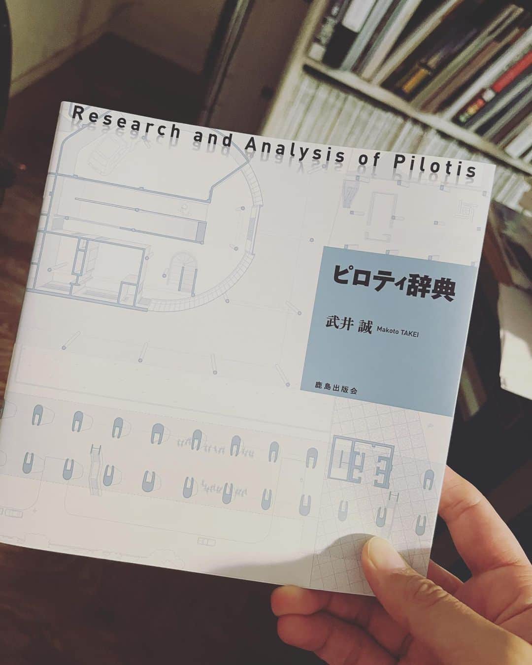 のインスタグラム：「読了。  街の建物が全部ピロティだったら、遥か先まで見通せて方向音痴の自分としては迷子にならずに済むし、圧倒的だろなーって昔から思っておる。」