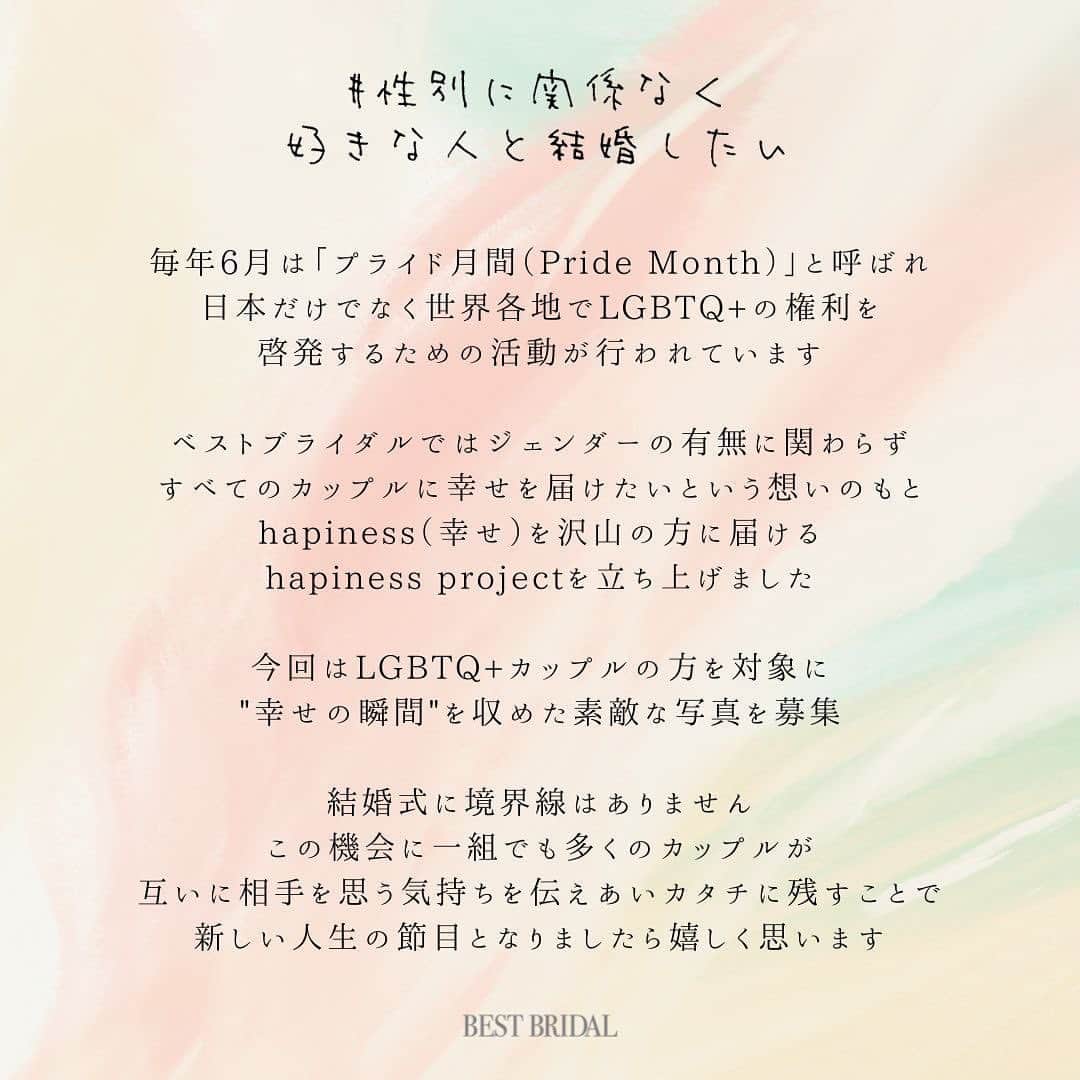 【公式】青山セントグレース大聖堂さんのインスタグラム写真 - (【公式】青山セントグレース大聖堂Instagram)「☟ #性別に関係なく好きな人と結婚したい  毎年6月は「プライド月間（Pride Month）」と呼ばれ 日本だけでなく世界各地でLGBTQ+の権利を啓発するための活動が行われていることをご存知ですか？  ベストブライダルではジェンダーこ有無に関わらず、すべてのカップルに幸せを届けたいという想いのもと『Happiness Rainbow プロモーション』を実施しており、その一環としてLGBTQ +方を対象に本キャンペーンを行うこととなりました  パートナーとの幸せな瞬間とエピソードをInstagramで投稿いただいた方に抽選3組様にふたりの絆を深める思い出の1日をプロデュースします  当選された方はDMでご連絡させていただき、9月中頃に当アカウントで発表予定です  応募方法など詳しくは投稿画像をご覧くださいませ  幸せ溢れる結婚式が一人でも多くの方に届きますように...  ご不明な点などあればお気軽にDMくださいね🌈  #ベストブライダル #bbハピネスプロジェクト #レインボープライド #式場見学レポ #lgbt #lgbtq #loveislove #lgbtq🌈 #セクシャルマイノリティ」6月29日 22時52分 - st_grace_aoyama_tgh