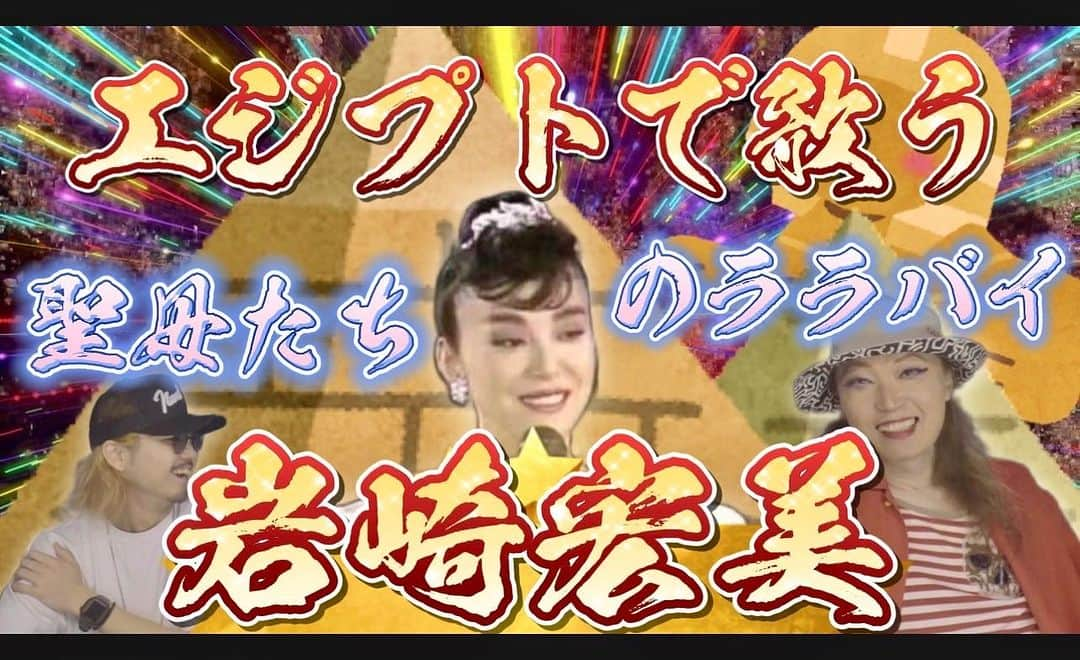 日出郎さんのインスタグラム写真 - (日出郎Instagram)「いよいよシーズン2に突入凸 ヒロリンはクレオパトラだった!? ついにこの名曲が登場🎵  エジプトで歌う岩崎宏美！！このとき聖母たちのララバイの意味がわかったんです！【昭和歌謡解説動画】 https://youtu.be/1qEYDdw7EF0 @YouTubeより  #岩崎宏美 #名曲ベストヒットリアクション #シーズン2 #日出郎 #シカ #youtubechannel」6月29日 23時15分 - hiderou1030