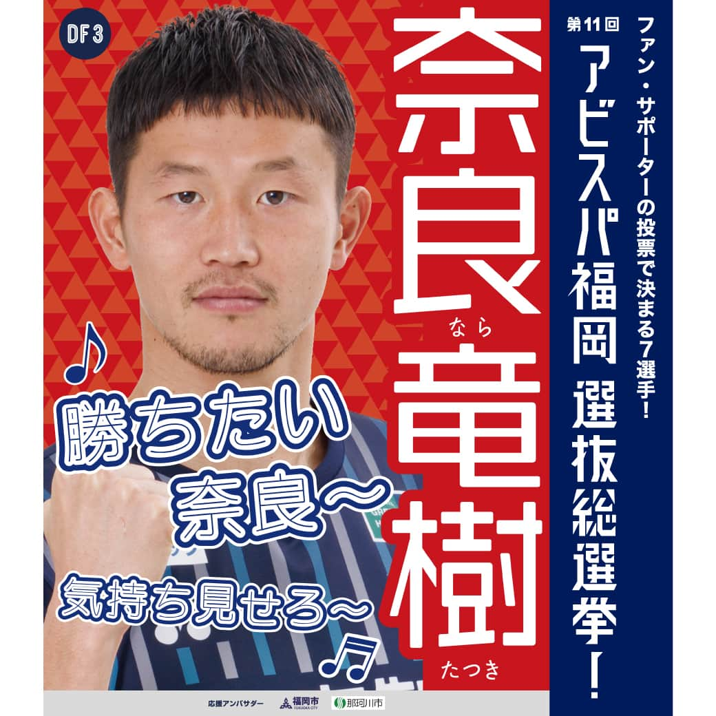 アビスパ福岡さんのインスタグラム写真 - (アビスパ福岡Instagram)「#アビスパ福岡選抜総選挙🐝  ⚽️奈良竜樹 選手⚽️ 📢応援アンバサダー #福岡市 #那珂川市  「いいね」投票をよろしくお願いします😊  🗳️投票したい選手の選挙ポスターが登場した投稿に「いいね」すると1票としてカウントいたします 清き1票をお願いします🙇‍♂️  毎日投票できるJリーグID投票は ▶️https://form.jleague.jp/members/auth/index/AF/20969_nafb_323?cid=nmkdbRpMini&mode=default&favopp=AF_JleagueIdForm  アビスパ福岡選抜総選挙とは ▶️https://www.avispa.co.jp/news/post-62817  @tnmn1020 #アビスパ福岡 #avispa #🐝 #Jリーグ #jleague #J1 #DAZN #サッカー #soccer #footballer #⚽️」6月29日 14時30分 - avispaf