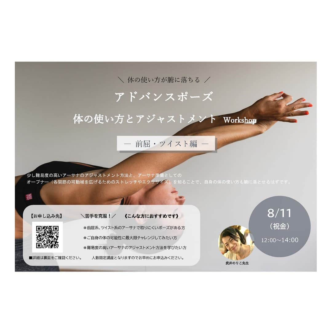 JOT AROMAのインスタグラム：「Yoga workshop ＼体の使い方が腑に落ちる／ 【アドバンスポーズを取りやすくする為の 体の使い方とアジャストメント】  ー前屈・ツイスト編ー  2023年8月11日（祝金）開催  武井のりこ先生から教わる ”体の使い方” 一緒にチャレンジしてみませんか？  少し難易度の高いアーサナの アジャストメント方法と、 アーサナ準備としてのオープナー （各関節の可動域を広げるためのストレッチやエクササイズ）を知ることで、 自身の体の使い方も腑に落とせるはずです。  一人ではチャレンジしにくいアドバンスポーズを、 この機会に体に落とし込んでみませんか？  【こんな方におすすめです】 ✽前屈系、ツイスト系のアーサナで取りにくいポーズがある方 ✽ご自身の体の可能性に最大限チャレンジしてみたい方 ✽難易度の高いアーサナのアジャストメント方法を学びたい方  ●ヨガのご経験がある方に限らせていただきます。　 アーサナ完成形を取れなくても大丈夫ですので、 ご自身の体の可能性を広げたい方 ぜひお待ちしております！  【日時】2023年8月11日 (祝金） 　　　12:00～14:00（受付開始11:40から） 【場所】JOTヨガピラティスカレッジ 【費用】JOTヨガ在・卒生価格 5,500円（税込）  　　　　一般価格7,150円（税込） ※お支払いは事前カード決済のみとなります。 【持ち物】動きやすい服装・筆記用具 【申込期限】2023年8月5日 【講師】武井典子先生 【定員】12名（定員に達し次第締め切りとさせていただきます）  【お申し込み】 https://select-type.com/ev/?ev=clUjZrpvToY ■2枚目画像のQRコードよりリンク先に飛んでいただけます。  ■原則、ご入金後のキャンセルは出来かねますので予めご了承ください。  #アドバンスポーズ #ヨガワークショップ #前屈 #ツイスト ❁ 。。。総合学園JOTアカデミー。。。 〒530-0001  大阪府大阪市北区梅田2-5-8  千代田ビル西別館7階 ☎︎06-6345-6999 ❁ #総合学園JOTアカデミー #JOTヨガピラティスカレッジ #jotヨガピラティスカレッジ #JOTメディカルアロマカレッジ #大阪#梅田#OSAKA #yoga #ヨガ大阪#ピラティス大阪 #ヨガスクール#ピラティススクール#資格勉強 #メディカルヨガ #メディカルピラティス#アロマ #解剖学#ヨガ資格#ピラティス資格 #ヨガインストラクター #ピラティスインストラクター」