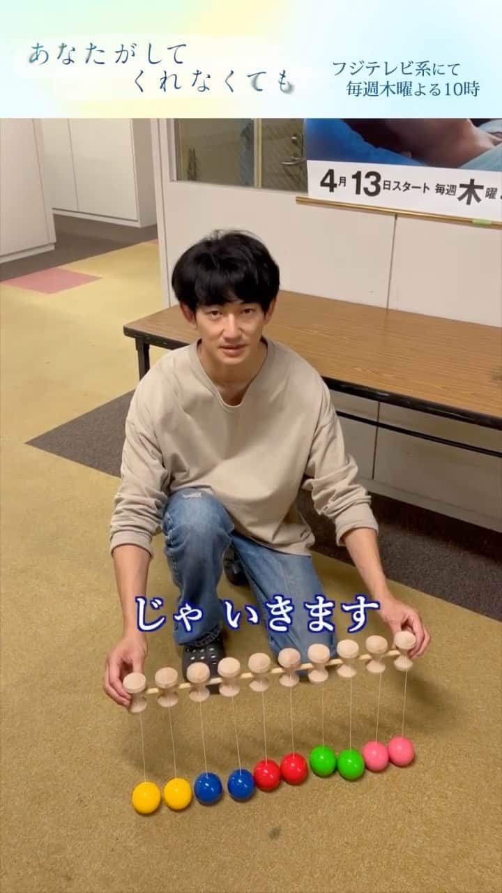 のインスタグラム：「． 🫧ファイナルけん玉チャレンジ🫧  #あなたがしてくれなくても 10連けん玉チャレンジも いよいよファイナル❕  最後の挑戦者は #奈緒 さんと #永山瑛太 さん✨ はたして結果は…💥  📣11話の #TVer 見逃し無料配信は特別編放送まで！ 　  まだの方ももう一度見たい方も 　  お見逃しなく👀✨ 📺1~3話も変わらず無料配信中   プロフィール欄のリンクからチェック！」