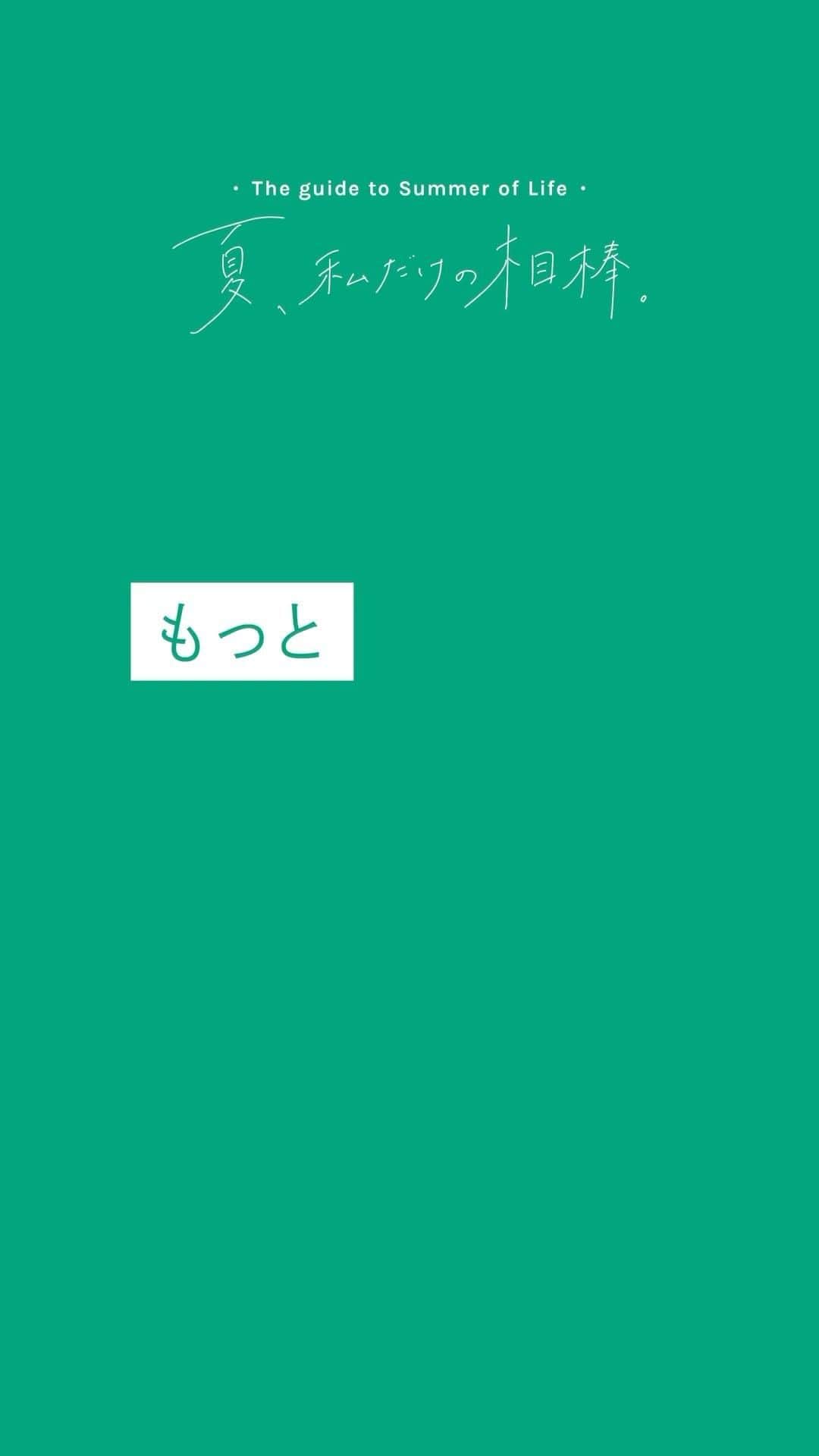ルミネ北千住のインスタグラム：「🍉  夏、私だけの相棒。 . ＼もっと大自然にも飛び込むかも。／ 自然を感じたくなる夏。頼れる相棒を手に、思いっきり太陽の元へ🌞🌿 . 今年の夏、どこへ出かけますか？ 頼もしい夏の相棒、見つかってますか？  ルミネ北千住ではこの夏おすすめのアイテムをご紹介しています。 詳しくは館内リーフレットまたは今後続々配信予定のインスタグラムでCHECK！  #ルミネ北千住 #luminekitasenju #北千住 #夏コーデ #夏服コーデ #カジュアルコーデ #大人カジュアル #FRAMeWORK #IENA #BEAUTYANDYOUTH #BEAMS #GREGORY #SHIRO #ORBIS #isetanmirror #RMK」