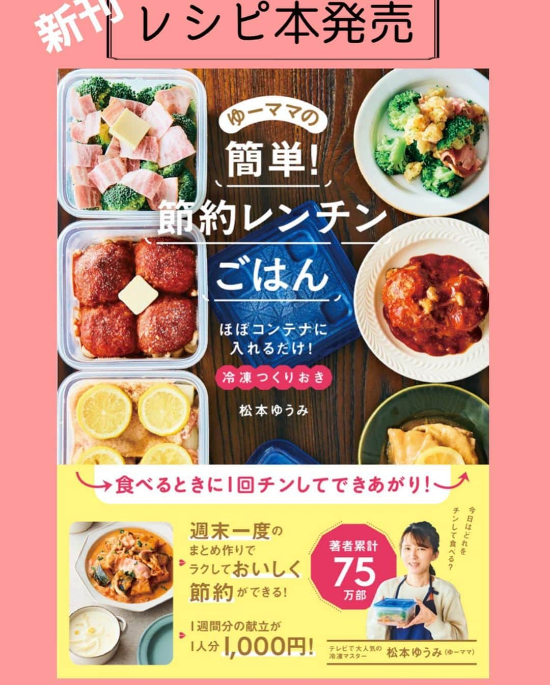 松本有美のインスタグラム：「【レシピ本発売のお知らせ】  【追記】 誤植のお知らせとお詫びがございます お手数ですが最後までご覧くださいませ(＞＜)  ⁡ ⁎⁎⁎⁎⁎⁎⁎⁎⁎⁎⁎⁎⁎⁎⁎⁎⁎⁎⁎⁎⁎⁎ ⁡ 　　　　　　 こんにちは＾＾ ⁡ ⁡ 私の体調について 温かいメッセージありがとうございます ⁡ ⁡ 子宮がんの手術日も決まり 手術すれば大丈夫なのでどうかご心配なく＾＾ 動悸は不整脈や弁膜症は関係なく (軽いので全く問題なしです) 精神的なものらしいです💦 私って案外 繊細な生き物なんですよw←どこがなん？ (ブログには少しずつ日記がわりに書いています) ⁡ ※ＤＭお返事が遅くてすみません ⁡ ⁡ さて！気を取り直して 連日お話ししていた新刊 本日 発売日を迎える事ができました(＞＜) ⁡ 正直なところは やってきてしまった審判の日 みたいな気持ちですw ⁡ いつもお知らせをまとめるのに 試行錯誤してしまって なかなかまとめられずにいますが 最後までご覧いただけると嬉しいです＾＾ ⁡ ⁡ これまで いろいろな本を出させていただきましたが その中でも冷凍つくりおきは 私の代名詞的存在 ⁡ (先日も小分け冷凍つくりおきのお弁当本を重版していただきました ありがとうございます(o^^o)) ⁡ ⁡ ⁡ 今回の本はそんな冷凍つくりおきの中でも 1番カンタン！ でも1番試作に時間を要しました ⁡ というのも 冷凍つくりおきをしたものを レンチン1回で加熱調理するから ⁡ レンジ調理は切り方や重さ 素材の持つ水分量や入れ方 使用する電子レンジのメーカーによって 差がでるからです ⁡ なので途中で1度取り出して混ぜ もう一度加熱することが多かったりします 量が多ければ尚更です ⁡ それが今回は4人分を1回レンチン ⁡ でも疲れた日にこれができれば すごく楽になる 家事の負担が軽くなるはず！ ⁡ というわけでとにかく試作しました ⁡ ⁡ それからつくりおき自体も簡単に！ ⁡ 材料を切って 断面図のイラスト通りに順番に入れるだけ ⁡ ただこの方法だと レパートリーが広がりません そこで簡単なひと手間も加えたレシピを 取り混ぜました＾＾ ⁡ ⁡ ⁡ 材料を切る ↓ 耐熱コンテナに入れる ↓ 冷凍する ↓ 凍ったままレンチン1回 ⁡ ⁡ シンプルに見えますが 細かい部分まで計算して考えました ⁡ さらに今回は節約レシピにもなっています ⁡ 本の大半をしめるのは献立レシピ！ ⁡ ⁡ 🍚1週間分×4回の1か月分を掲載🍚 ⁡ ⁡ それぞれの週の始めには 『買い物リスト』 そしてこだわったのが 『切り方リスト』 ⁡ まとめ買いをして それぞれのレシピを見ながら切るって 結構時間のロスでわかりにくい 同じ野菜をまた切るなら まとめて切っておけばよかった💦 ⁡ そんなムダを失くすため 私が普段やっている 先にまとめて切る！を一目で実践できるよう リストを掲載しています ⁡ ⁡ 料理って切ってしまえば後は案外楽ちん！ この本は食材を切れればほぼ出来たも同じ ⁡ ぜひご活用いただければと思います＾＾ ⁡ ⁡ ⁡ ⁡  📘レシピ本発売📘 　—————————-  ゆーママの簡単！　 　#節約レンチンごはん  -—————————— ほぼコンテナに入れるだけ！ 　　(冷凍つくりおき) ⁡ 🌸Amazonリンクはハイライトに有ります ⁡ ⁡ ⁡ ⁡ ⁡ \分かりやすい重ね順イラスト掲載/ ⁡ ⁡ 𝗰𝗵𝗮𝗽𝘁𝗲𝗿 １　𝟮𝟴レシピ ⁡ 買い物メモ、切り方リスト付き 食費と手間を節約 ４人分 １週間で４０００円！　𝟭か月献立 ⁡ ⁡ 𝗰𝗼𝗹𝘂𝗺𝗻  𝟱レシピ ⁡ 後１品に助かる！冷凍スープ玉 ⁡ ⁡ 𝗰𝗵𝗮𝗽𝘁𝗲𝗿 𝟮  𝟭𝟱レシピ ⁡ 時間差ご飯の見方　レンチン𝟭撃！ 𝟭人分のパスタ•ご飯 ⁡ ⁡ ⁡ 𝗰𝗵𝗮𝗽𝘁𝗲𝗿 𝟯  ⁡ 家計もお腹も大満足！ 節約食材が主役のメイン•サブおかず ⁡ 各𝟯レシピずつ掲載 ⁡  ⁡ ⁡  ★誤植のお知らせとお詫び  片栗粉と修正したはずが反映してなくて 1レシピ目から誤植があり本当に申し訳ございません  謝ることしかできずにすみません(＞＜)  P17 照り焼きレモンチキン 作り方の材料が薄力粉となっておりますが、片栗粉の誤りです。材料欄に記載の片栗粉をご使用ください。 お手にとって下さいました皆さまには、大変申し訳ございません。 詳細等は出版社HP等にて今後お知らせ等があるかと思います。確認の程よろしくお願い申し上げます。 大変心苦しいのですが、私個人では対応できない事が多く申し訳ございません。 お問合せは本に記載している 連絡先までよろしくお願い申し上げます  ____________________________________ #料理研究家#松本ゆうみ#ゆーママ#時短レシピ#かんたんレシピ#節約レシピ＃アルモンデ#コンテナつくりおき#冷凍コンテナおかず#冷凍コンテナ作りおき#冷凍作りおき#冷凍つくりき#レンジ調理#ジップロックコンテナ」