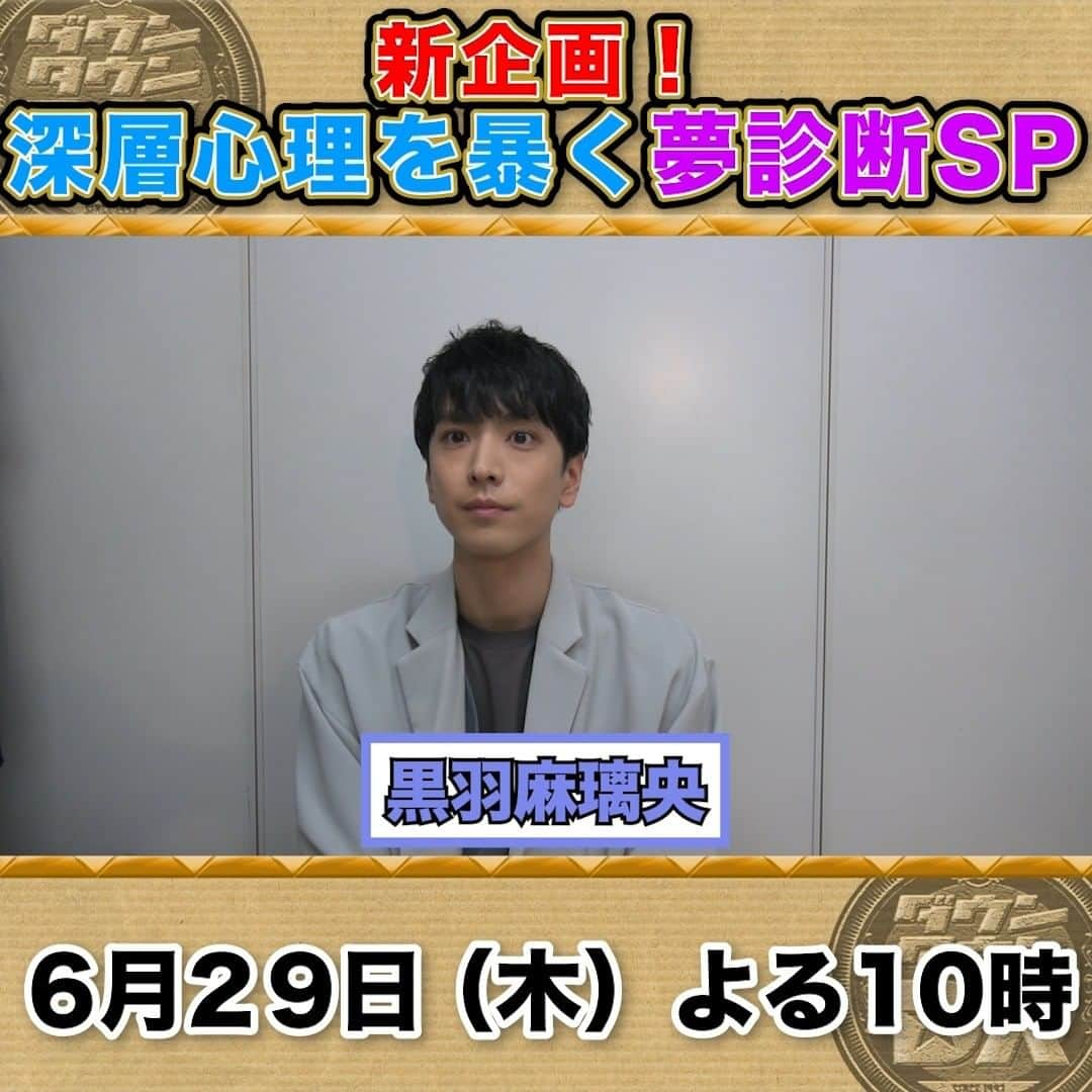 読売テレビ「ダウンタウンDX」のインスタグラム：「６/２９(木)夜１０時 #ダウンタウンDX 夢から深層心理を暴く😪 芸能界夢診断DX✨  ／ 収録直後、#黒羽麻璃央 さんにインタビュー🎤 ＼  自分についた“キャラ”のせいである悩みが🤣  #アンミカ #井上裕介 #王林 #蛙亭 #貫地谷しほり #数原龍友 #藤本敏史」