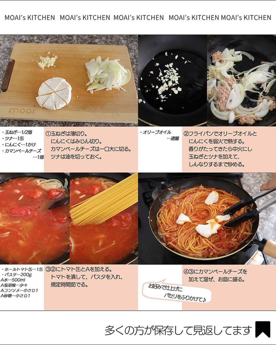 もあいさんのインスタグラム写真 - (もあいInstagram)「レシピ付き ⋆⸜ トマト缶レシピ4選 ⸝⋆  コメントでみんなとお話したいです😭💕💕💕 些細なことでもお待ちしてます！  ⋈・。・。⋈・。・。⋈・。・。⋈ ・。・。⋈  ようこそ٩(^‿^)۶ Ⓜ︎ⓄⒶⒾ🅢ⓀⒾⓉⒸⒽⒺⓃ 𓎩へ こんばんは、もあいです︎ 𓇚  トマト缶で簡単なのに絶品に仕上がる、 MOAI's KITCHENでも大人気なレシピをご紹介します♪ ぜひ試してみてくださいね😊  ♔∴∵∴♔∴∵∴♔∴∵∴♔∴∵∴♔∴∵∴♔∴∵∴♔  右上の保存ボタンを押して あとでゆっくり見返してくださいね♡  #OL仕事めし #働楽ごはん #モアイズキッチン  ✍︎ recipe① 〰〰〰〰 ⋆⸜ 濃厚チーズのトマトパスタ ⸝⋆ 難易度 ✭✭✩　≀ ◷ 15 分　182円  ✿材料(2人分)  ・玉ねぎ…1/2個 ・ツナ…1缶 ・にんにく…1かけ ・カマンベールチーズ…1個 ・パスタ…200g ・ホールトマト缶…1缶 ・オリーブオイル…適量 A水…500ml A塩胡椒…少々 Aコンソメ…小1 A砂糖…小1  ✿作り方  ①玉ねぎは薄切り。　 　にんにくはみじん切り。 　カマンベールチーズは一口大に切る。 　ツナは油を切っておく。  ②フライパンでオリーブオイルと 　にんにくを弱火で熱する。 　香りがたってきたら中火にし 　玉ねぎとツナを加えて、 　しんなりするまで炒める。  ③②にトマト缶とAを加える。 　トマトを潰して、パスタを入れ、 　規定時間茹でる。  ④③にカマンベールチーズを 　加えて混ぜ、お皿に盛る。 　お好みでパセリをトッピングする。  ✍︎ recipe② 〰〰〰〰 ⋆⸜ 肉団子ミネストローネ ⸝⋆ 難易度 ✭✭✩　≀ ◷作業時間 15 分　116円/人  ✿材料（2人分）  ・豚ひき肉…150g A玉ねぎ…1/8個 ・玉ねぎ…1/2個 ・じゃがいも…1個 ・キャベツ…3～4枚 ・にんにく…1片 ・ホールトマト缶…1/2缶 ・オリーブオイル…適量 A片栗粉…大1 A酒…大1 A醤油…大1/2 Bコンソメ…大1/2 B塩胡椒…少々 B水…300ml ・粉チーズ…適量(お好みで) ・パセリ…適量(お好みで)  ✿作り方  ①Aの玉ねぎ、にんにくはみじん切りに 　する。玉ねぎ、じゃがいも、キャベツ 　は１cmの角切りにする。 　じゃがいもは水にさらしておく。  ②ひき肉、Aをボウルでこね、 　一口大に丸める。  ③鍋にオリーブオイルとにんにくを加え 　弱火で炒める。香りがたったら、 　玉ねぎ、じゃがいもを加え中火で 　炒める。玉ねぎが透き通ってきたら、 　キャベツを加えてさらに炒める。  ④全体に油がなじんだらホールトマトを 　加える。トマトをつぶして混ぜたら 　Bを加える。沸騰したら②を加えて 　１０分煮込む。 ※お好みで粉チーズ、パセリをトッピングする  ✍︎ recipe③ 〰〰〰〰 ⋆⸜ 牛肉のトマト煮 ⸝⋆ 難易度 ✭✭✩≀ 20分  ✿ 材料(2人分)   □牛肉切り落とし…200g □玉ねぎ…１/2個 □しめじ…1/4袋 ・にんにく…1かけ ・塩胡椒…少々 ・薄力粉…大さじ1 ・オリーブオイル…大さじ1 ・バター…10g Aトマト缶…400g Aコンソメ…小さじ2 Aウスターソース…大さじ1 A水…大さじ4  ✿作り方  ①玉ねぎとにんにくは薄切り。 　しめじは石づきを取る。 　ポリ袋で牛肉に 　塩胡椒と薄力粉をまぶす。  ②フライパンで 　オリーブオイルを弱火で 　熱しにんにくを炒める。 　香りが立ったら 　玉ねぎとしめじを 　加えて炒める。  ③野菜がしんなりしてきたら 　牛肉を加えて 　色が変わるまで炒める。  ④そこへAを加えて 　10分煮込む。 　仕上げにバターを 　加えて完成。 ※お好みでごはんにかけるのがおすすめです！  ✍︎ recipe④ 〰〰〰〰 ⋆⸜ チキンのトマト煮 ⸝⋆ 難易度 ✭✭✩ ≀ ◷ 15 分 ≀ ¥ 144円/人  ✿ 材料(2人分)   ・鶏もも肉…1枚 ・玉ねぎ…1/2個 ・にんにく…1かけ ・ホールトマト缶…1/2缶(200g) ・めんつゆ(2倍濃縮)…大3 ・牛乳…100ml ・オリーブオイル…適量 ・塩胡椒…少々 ・パセリ…適量  ✿ 作り方  ①玉ねぎは粗みじん切りにする。 　にんにくはみじん切りにする。 　鶏肉は観音開きにして半分に切り 　塩胡椒して下味をつける。  ②フライパンでオリーブオイルと、 　にんにくを入れて弱火で熱し、 　香りがたってきたら中火にして玉ねぎ 　を加え透き通るまで炒めて取り出す。 　鶏肉を皮目から入れて、両面こんがり 　焼き色がつくまで焼く。 ※面倒だったら玉ねぎを取り出さなくてもOK  ③ホールトマト缶を加え、ゴムベラで 　潰しながら炒め、全体にからんだら 　めんつゆを加え蓋をして 　弱火で５分煮る。  ④牛乳を加え、ぐつぐつしてきたら完成。 ※お好みでパセリをトッピング！ ♔∴∵∴♔∴∵∴♔∴∵∴♔∴∵∴♔∴∵∴♔∴∵∴ ✿お知らせ  🍳キッチンブランド【moai】発売中 📕#がんばらなくてもできるおいしいすぐレシピ 発売中 （Amazon、楽天ランキング１位獲得）」6月29日 17時00分 - moaiskitchen