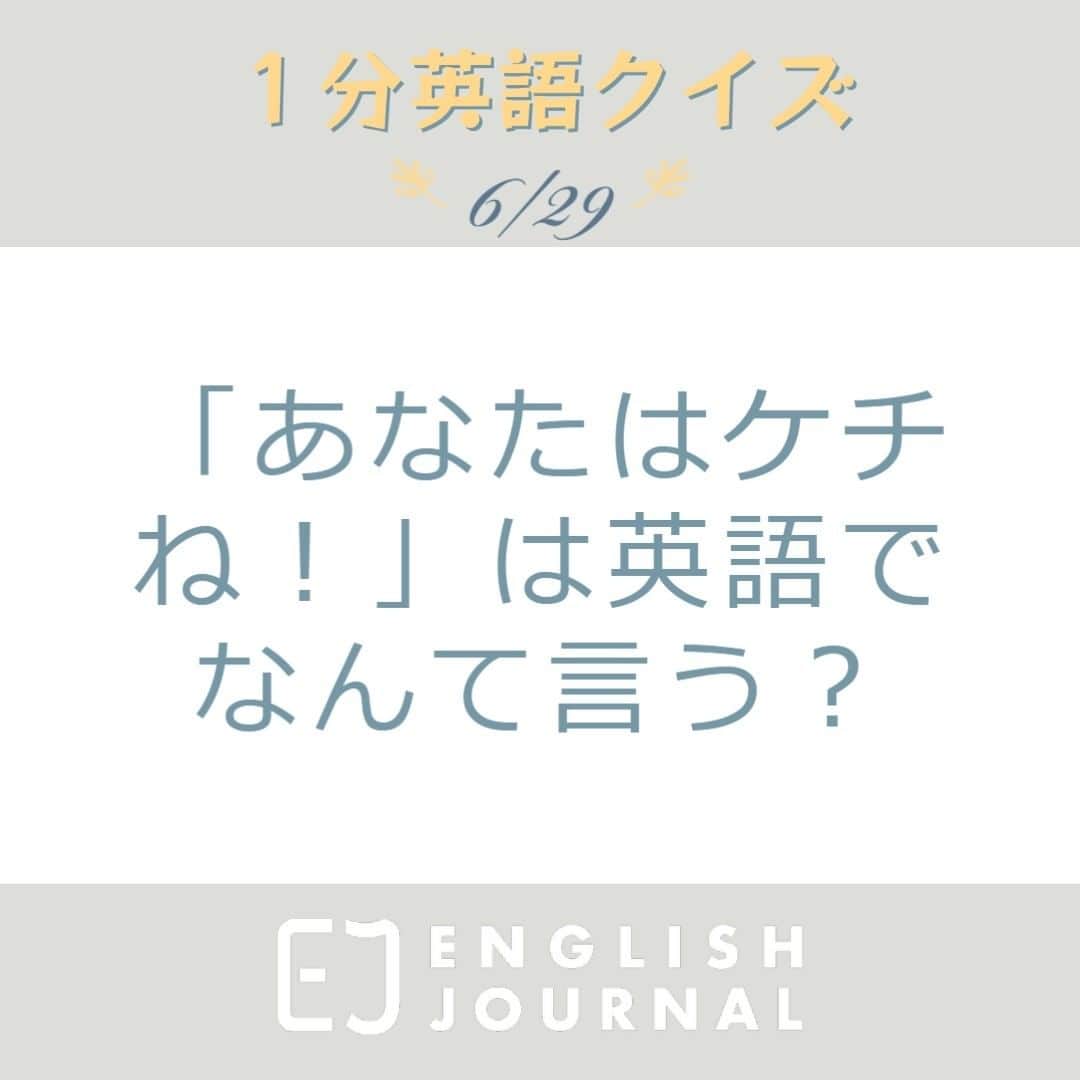 GOTCHA! 英語を楽しく勉強しようのインスタグラム：「What? Only 1,000 yen? You’re cheap! えっ、たったの1000円？あなたはケチね！  cheapにはケチという意味があります。Don't be so cheap! なら、「そんなにけちけちするなよ！」のような意味になります。  cheapに関する記事を読みませんか？  「ENGLISH JOURNAL ケチ」で検索！  https://ej.alc.co.jp/entry/20180319-henry-mamechishiki5  #英語学習 #アルク #英語の勉強垢 #英語 #英語表現 #英語フレーズ #英語好き #英語好きな人と繋がりたい #ENGLISHJOURNAL #learnenglish #english #英会話フレーズ #英会話」