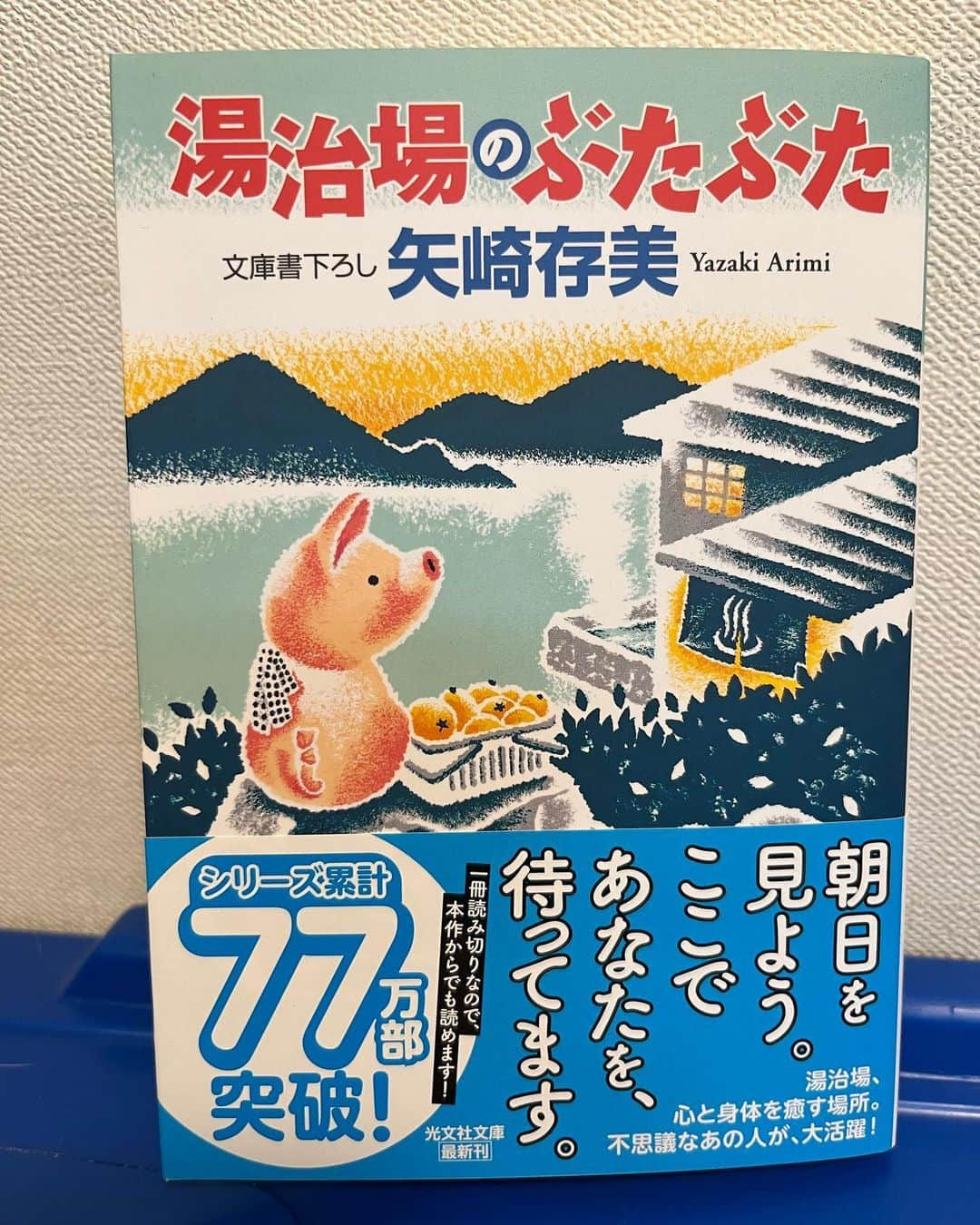 矢崎存美のインスタグラム：「7/12発売予定『湯治場のぶたぶた』（光文社文庫）の見本が来ました！ タイトルどおりです。みなさまもぶたぶたが営む湯治場へぜひ。よろしくお願いします。できれば予約を！ #ぶたぶた #山崎ぶたぶた #矢崎存美 #ぶたぶたシリーズ #湯治場のぶたぶた #光文社文庫」