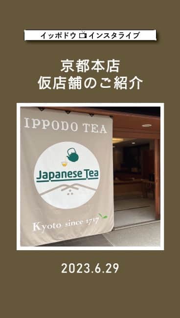 一保堂茶舗のインスタグラム：「本店、仮店舗のご案内。  京都本店は6/30より仮店舗営業です。 *喫茶室はお休みいたします。」