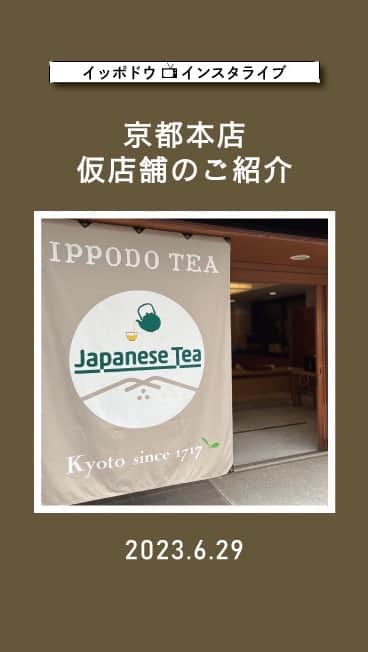 のインスタグラム：「本店、仮店舗のご案内。  京都本店は6/30より仮店舗営業です。 *喫茶室はお休みいたします。」