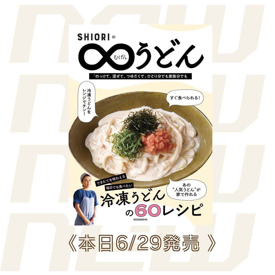 withのインスタグラム：「いよいよ本日発売📌  『SHIORIのむげん♾うどん』では…… のっけうどん、和えうどん、焼きうどん、汁うどん、つけうどん、そして熱々から冷やしまで、冷凍うどんを使った60のバリエーションをご紹介🗒  SHIORIさんの愛が詰まった１冊です！ @shiorikaregohan   https://withonline.jp/with-class/lifestyle/shiori-udon/ANW5x」