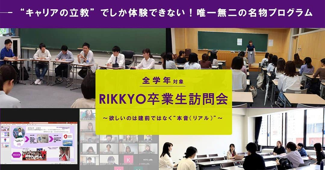 立教大学のインスタグラム：「#立教ニュース キャリアの立教”の名物プログラム 7/8「RIKKYO卒業生訪問会」を開催! ~NG質問一切なし！欲しいのは建前ではなく本音（リアル）~  立教大学（東京都豊島区、総長：西原廉太）は、7月8日（土）に、今年度2回目となる「RIKKYO卒業生訪問会」を開催します。プログラムを主催する立教大学キャリアセンターは、“キャリアの立教”と呼ばれるように、就職という“点”だけではなく、その後のキャリアまで見通した“線”での支援に力を入れて取り組んでいます。今回は、そんなキャリア支援を象徴する名物プログラム「RIKKYO卒業生訪問会」を、池袋キャンパスにて対面で開催します。  プログラムの特長 他大学を凌駕する規模感と実施回数！ 本プログラムは年間6回実施し、協力卒業生は年間で約120名、学生は1回あたり延べ900名超が参加します。学生に納得できる進路選択をしてもらうため、卒業生との交流機会をどの大学よりも多く設けています。 NG質問一切なし！給与や福利厚生もOK 本プログラムにNG質問は存在しません。卒業生には「給与、福利厚生、会社の嫌なところ、学生生活の過ごし方…といった質問も受けてください」と依頼し、それを承諾した卒業生だけが協力してくれています。 全学年対象！1・2年生の参加も多数 本プログラムは就活に特化した就職支援プログラムではないため、1・2年生も気軽に参加可能です。低年次からキャリア感を醸成できるキャリア支援プログラムで、毎回100名近くの1・2年生が参加します。  開催概要  名称：RIKKYO卒業生訪問会 内容：在学生と卒業生による座談会 参加卒業生： マスコミ・商社・金融・航空・公務等の業界から23名参加予定 日時：2023年7月8日（土）13:00～16:00 主催：立教大学キャリアセンター 対象：在学生 ※卒業生は企業としてではなく個人として参加するため、卒業生の企業名、顔写真等を取材および撮影できない場合があります。 ※【今後の開催日程】7/8、10/21、11/11、1/13、2/3（※2/3のみオンライン開催）  https://www.rikkyo.ac.jp/news/2023/06/mknpps000002apyw.html  #立教大学 #立教 #立大 #rikkyo #rikkyouniversity #japanuniversity #大学 #大学生 #大学生活 #大学受験」