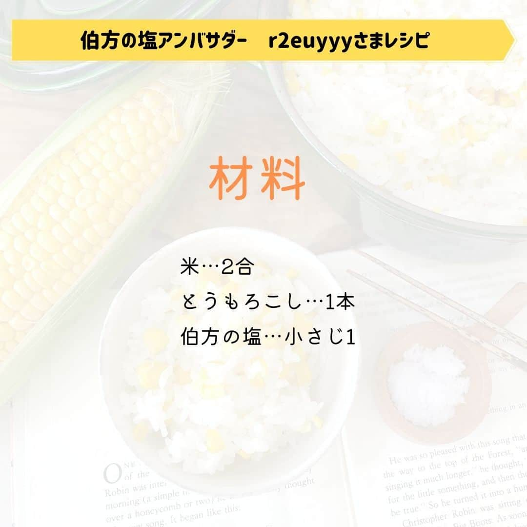 伯方塩業株式会社 伯方の塩さんのインスタグラム写真 - (伯方塩業株式会社 伯方の塩Instagram)「. ＼塩だけで甘さ引き立つ／ 🌽とうもろこしごはん🧂  甘みが増したとうもろこし🌽を 塩だけで美味しいとうもろこしごはんに☺💕 POINTは2つ✌  POINT① 塩はしっとりタイプで食材のうま味を引き出す #伯方の塩粗塩 を使用🧂  POINT② とうもろこしの芯もいっしょに炊き込む🌽  皆さまも旬のとうもろこしを使って ぜひ試してみてください☺👋  伯方の塩アンバサダー @r2euyyy さま 素敵なレシピをありがとうございます😊🔥  🎁┈┈┈┈┈┈┈┈┈┈┈┈┈┈┈🎁 第1回締め切りは明日、6/30(金)！ 対象商品を買って 塩スイーツ詰め合わせ＆伯方の塩セットを 当てよう🎁🎉🍫🍪🧂  なんと！当社は今年で50周年👏 50年の感謝を込めて「ご縁を結ぶ」 プレゼントキャンペーンを実施中です🙋  詳細はプロフィール欄「50周年キャンペーン」 からHPへアクセスを🌟 🎁┈┈┈┈┈┈┈┈┈┈┈┈┈┈┈🎁  #とうもろこし🌽#夏レシピ #夏野菜レシピ #おうちごはんの記録 #野菜レシピ #レシピあり #トウモロコシ #夏にぴったり #料理を楽しむ #野菜を食べよう #夏メニュー #夏レシピ #穏やかな暮らし #おうちごはん365 #伯方の塩 #塩レシピ #伯方の塩レシピ #おうちごはんを楽しもう #料理好きの人と繋がりたい #ごはんの記録 #とうもろこしご飯 #とうもろこしごはん #和食レシピ #コーンご飯 #炊き込み御飯 #和食レシピ #混ぜご飯 #お弁当レシピ #お弁当作り」6月29日 16時27分 - hakatanoshio_official