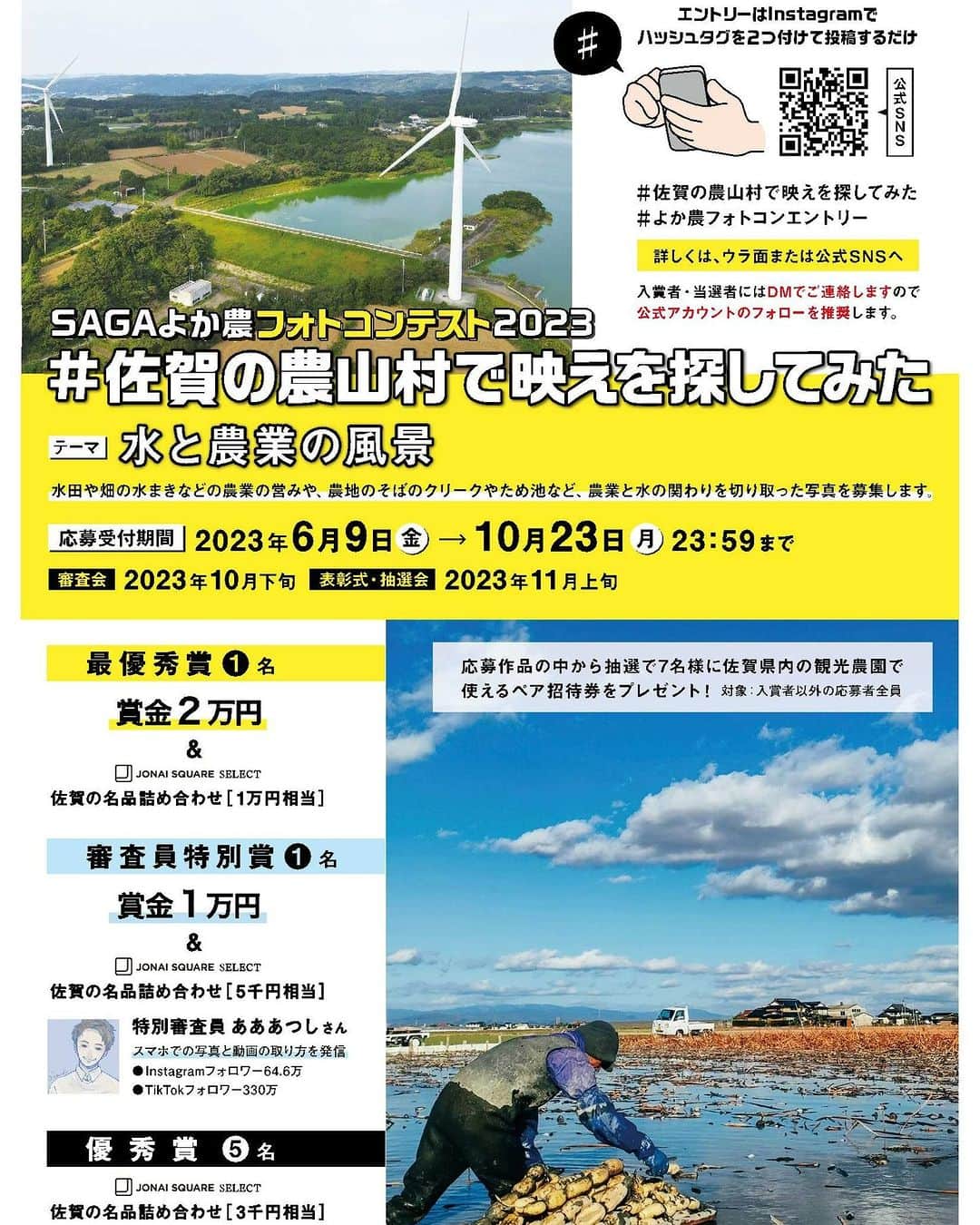 さが農村のインスタグラム：「【SAGAよか農フォトコンテスト2023】開催！  　応募期間：2023年6月9日(金)～10月23日(月)23：59  　テーマ：「水と農業の風景」 　水田や畑の水まき等の農業の営みや農地のそばのクリークやため池など、  農業と水の関わりを切り取った写真を募集します😊  　応募方法：Instagram（インスタグラム）にて応募 　　　　　　→　Instagram公式アカウント（https://www.instagram.com/saga_yokanou_photo/）  　表彰 　📷最優秀賞1名　賞金2万円＋佐賀の名品詰め合わせ(1万円相当)  　📷審査員特別賞1名　賞金1万円＋佐賀の名品詰め合わせ(5千円相当)  　📷優秀賞5名　佐賀の名品詰め合わせ(3千円相当)  　📷その他、応募作品の中から抽選で７名様にプレゼント有  　特別審査員：あああつしさん  本コンテストの詳しい情報は掲載のチラシ及びInstagram公式アカウントをご覧ください。  #佐賀県 #さが #saga #フォトコンテスト #SAGAよか農フォトコンテスト #農むら風景 #さが農村ひろば #SAGAよか農23 #あああつし」