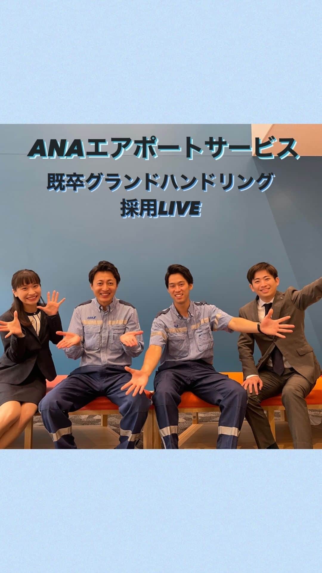 ANAのインスタグラム：「✈️ANAエアポートサービス✈️ 既卒グランドハンドリング採用LIVEご視聴ありがとうございました☺️  エントリー締切は、7月9日（日）23:59まで🙆🏻‍♀️ https://ana.ms/3Jxi0OX  皆さまのご応募をお待ちしております🌻✨  #既卒 #就活 #羽田空港 #ANAエアポートサービス #グランドハンドリング＃グラハン」
